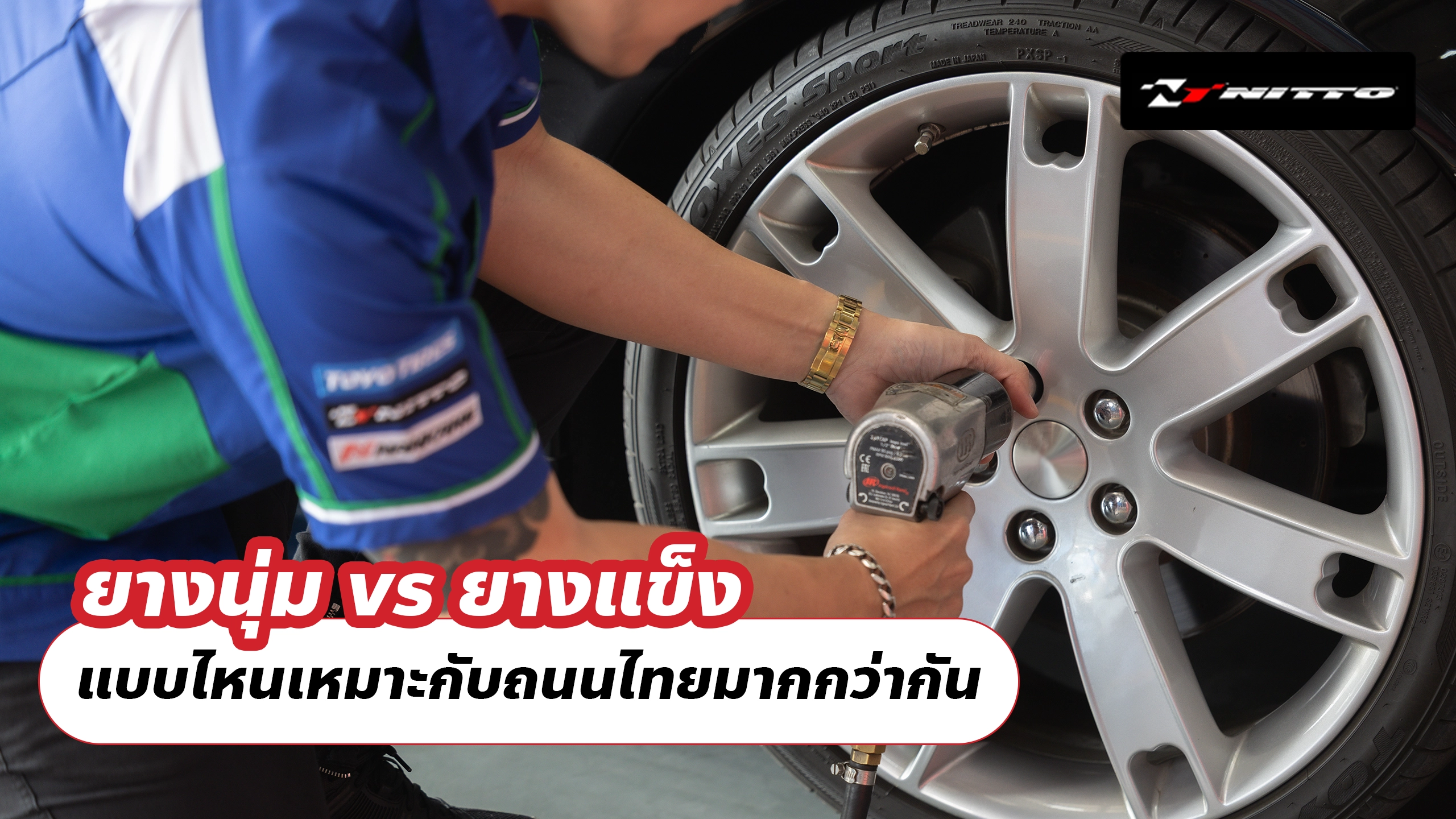 ยางนุ่ม vs ยางแข็ง แบบไหนเหมาะกับถนนไทยมากกว่ากัน