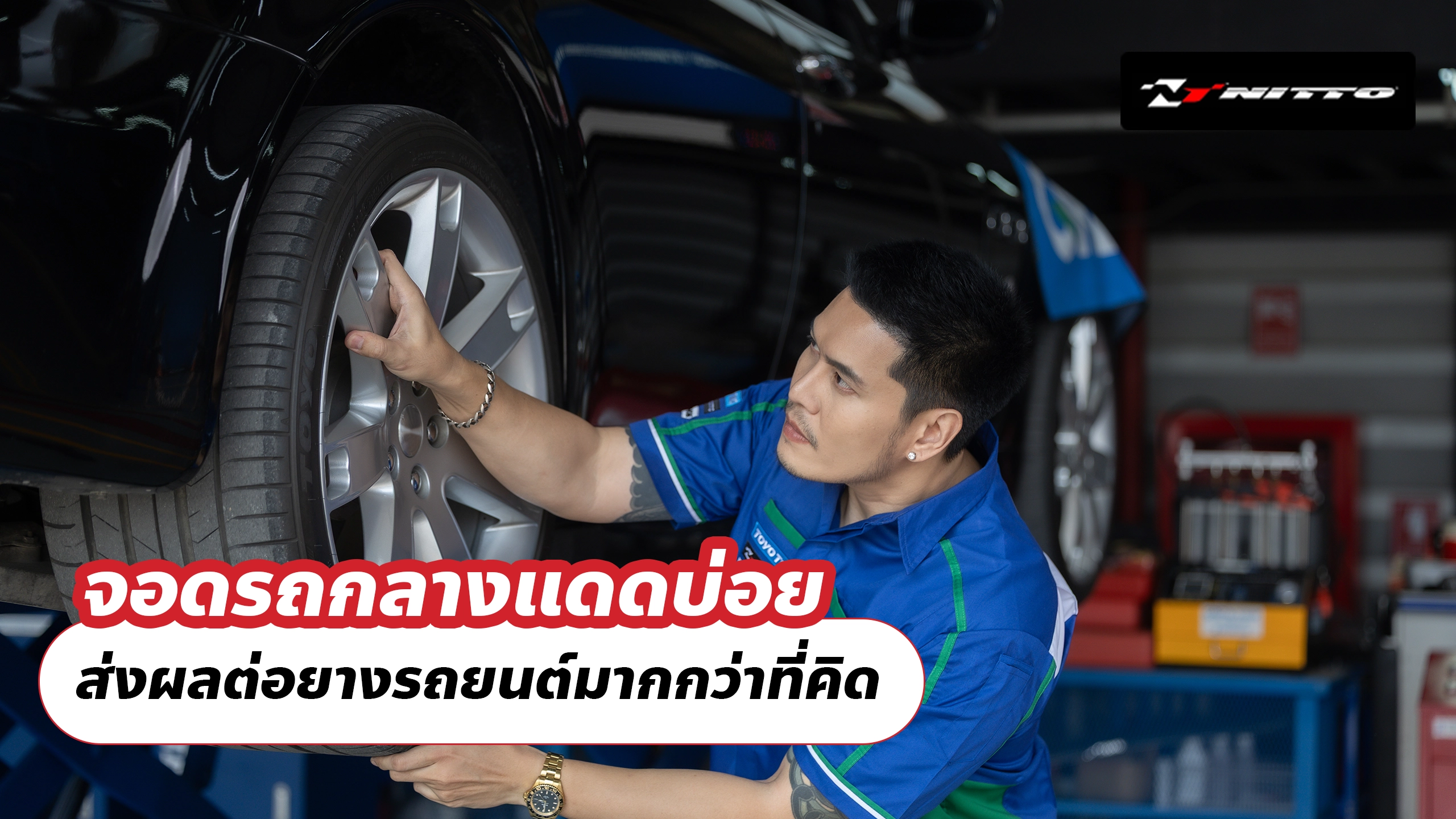 จอดรถกลางแดดบ่อย ส่งผลต่อยางรถยนต์มากกว่าที่คิด