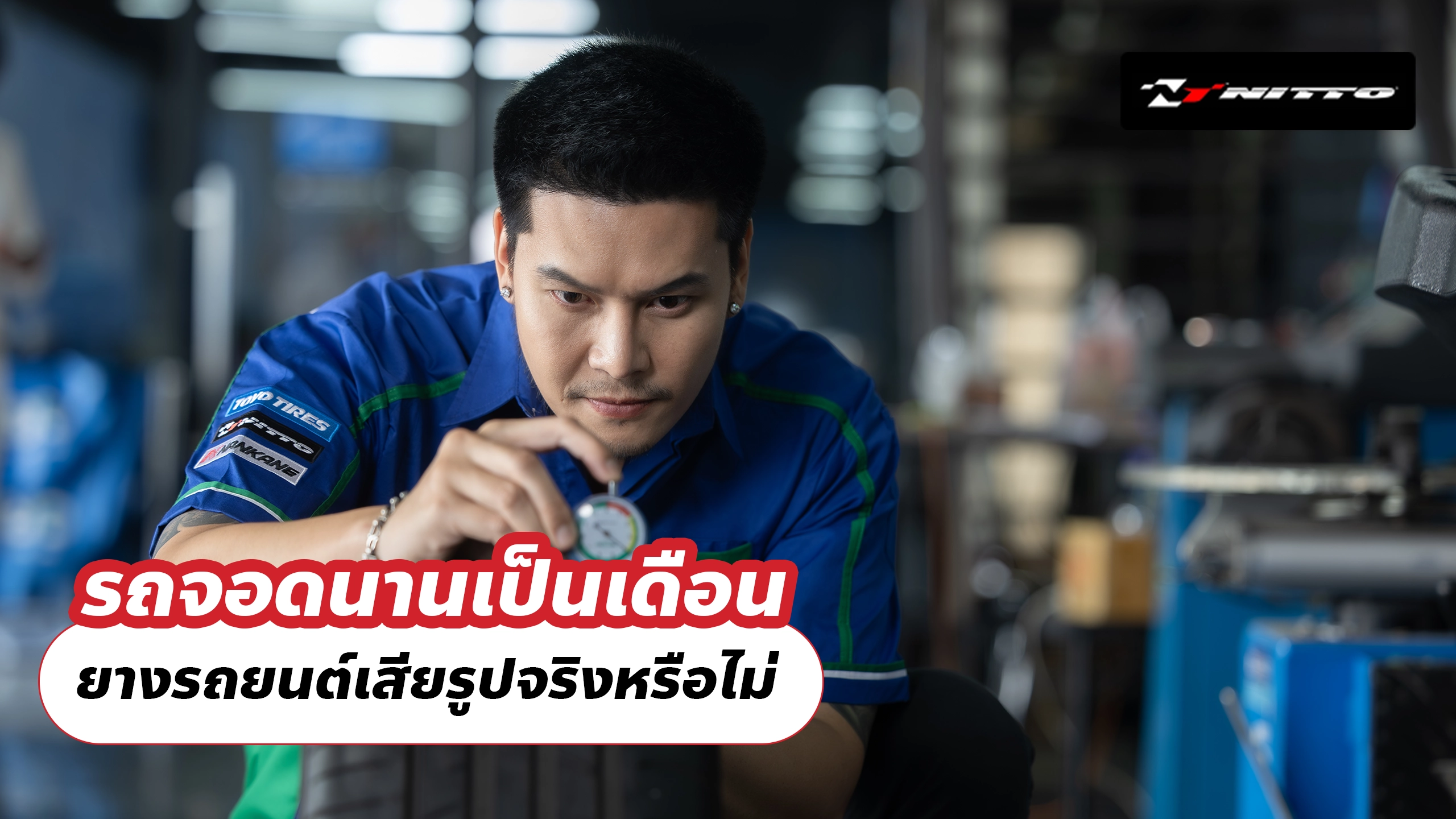 รถจอดนานเป็นเดือน ยางรถยนต์เสียรูปจริงหรือไม่