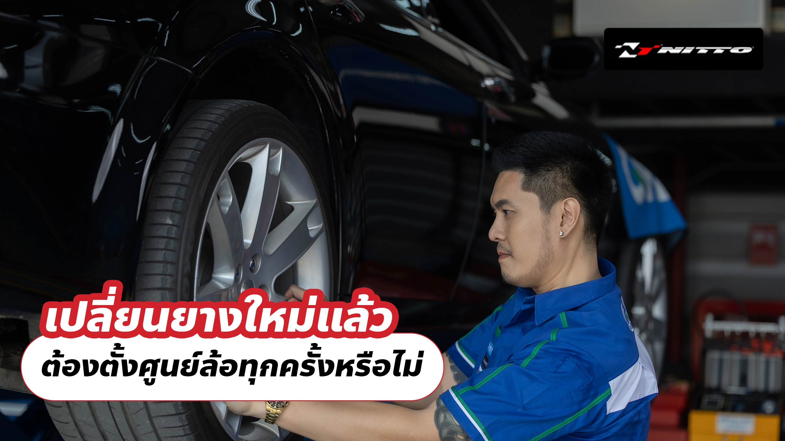 เปลี่ยนยางใหม่แล้ว ต้องตั้งศูนย์ล้อทุกครั้งหรือไม่