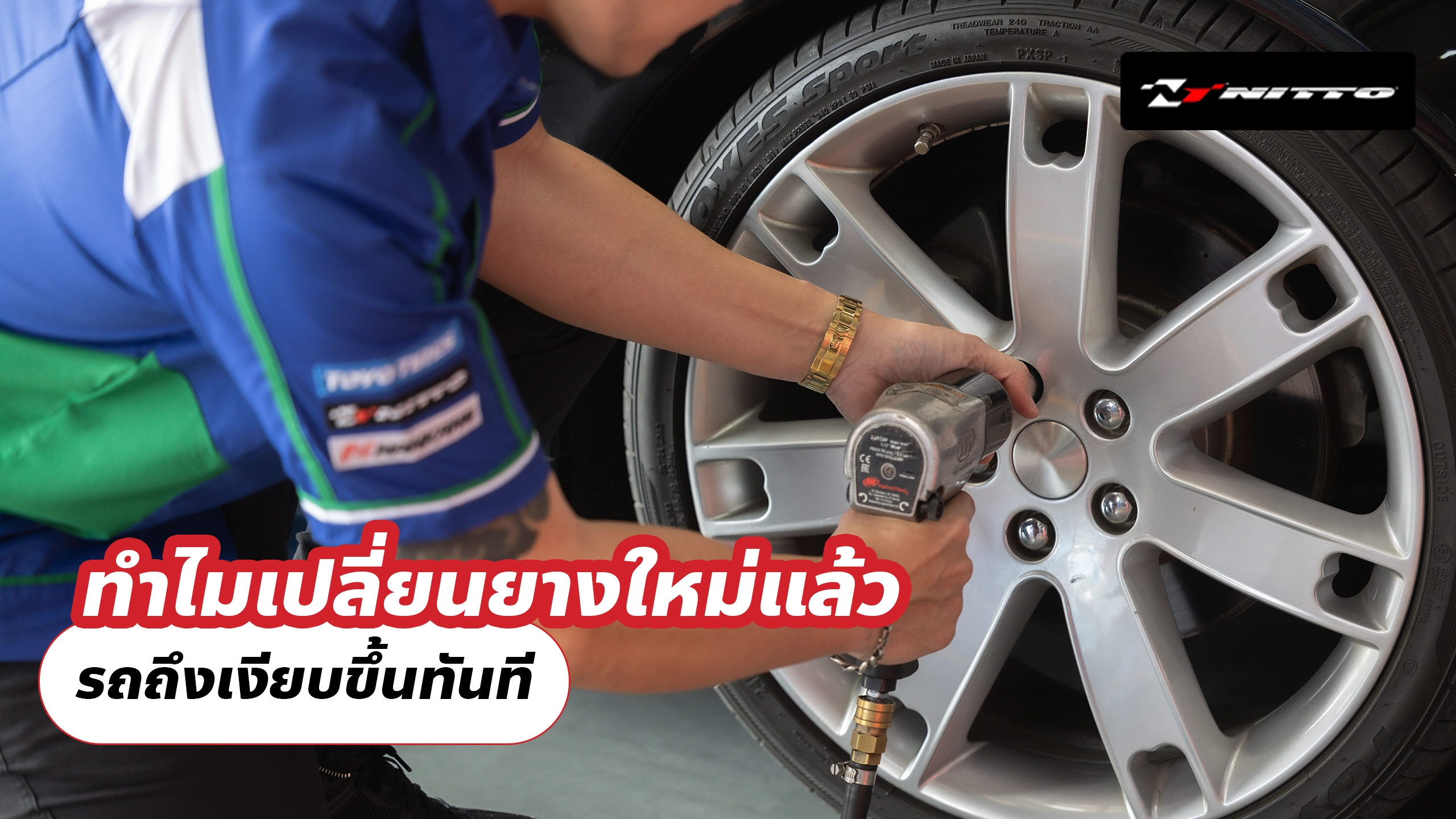 ทำไมเปลี่ยนยางใหม่แล้ว รถถึงเงียบขึ้นทันที