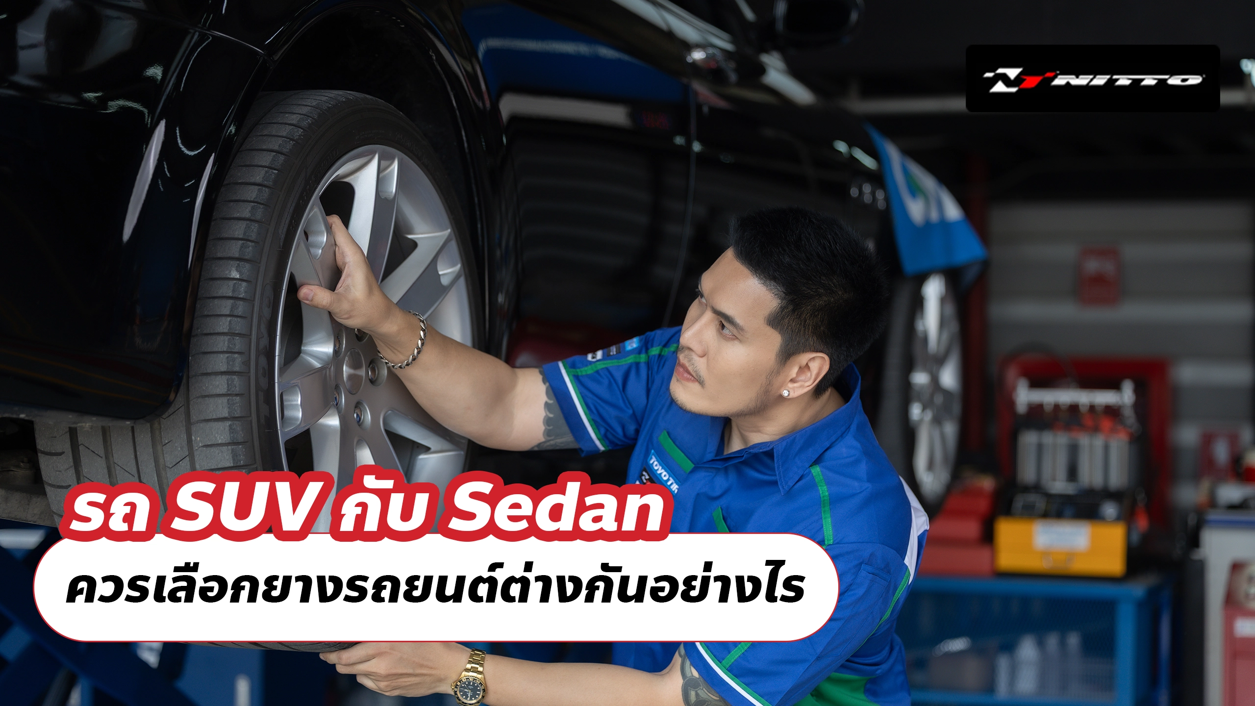 รถ SUV กับ Sedan ควรเลือกยางรถยนต์ต่างกันอย่างไร