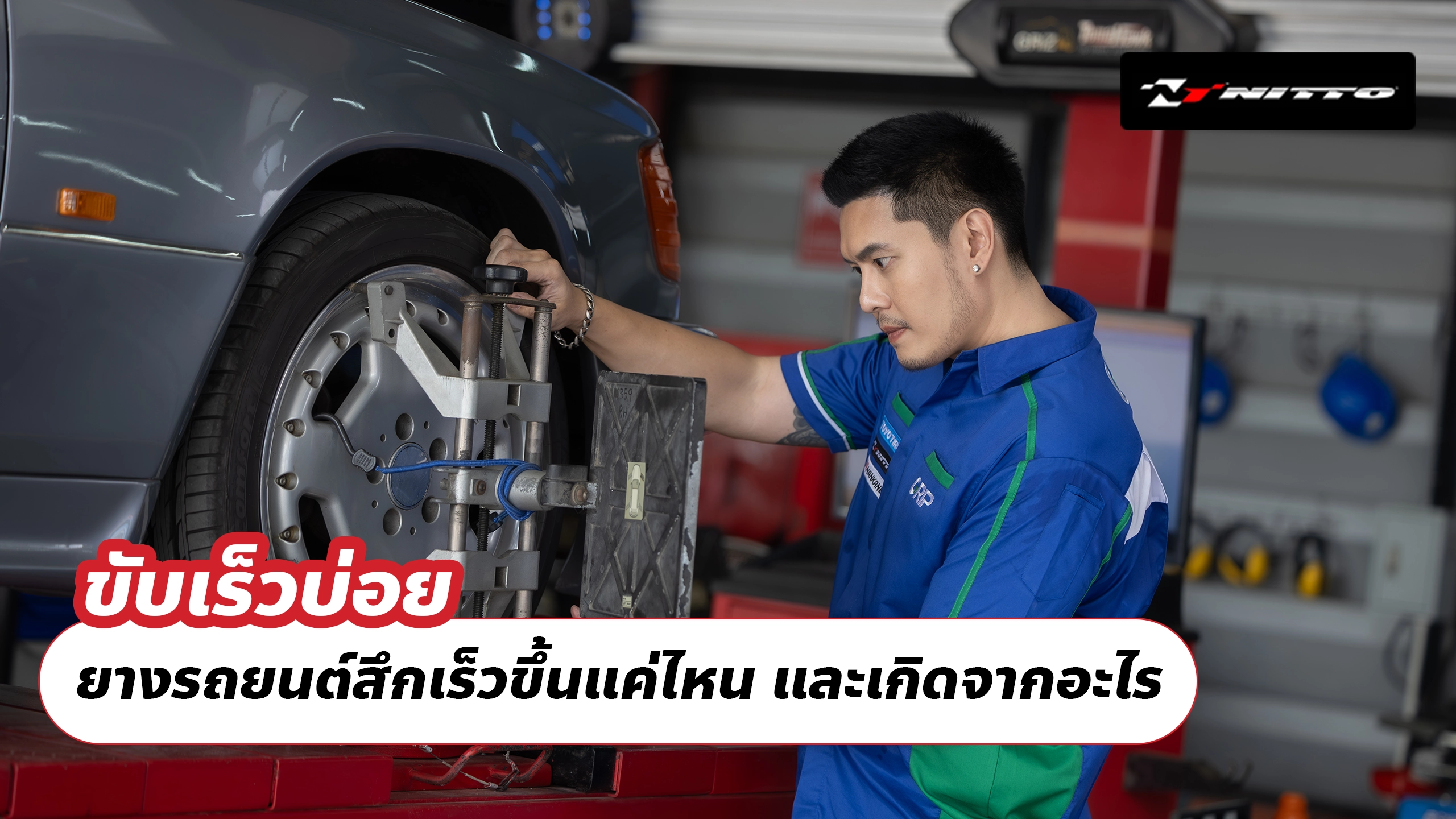 ขับเร็วบ่อย ยางรถยนต์สึกเร็วขึ้นแค่ไหน และเกิดจากอะไร