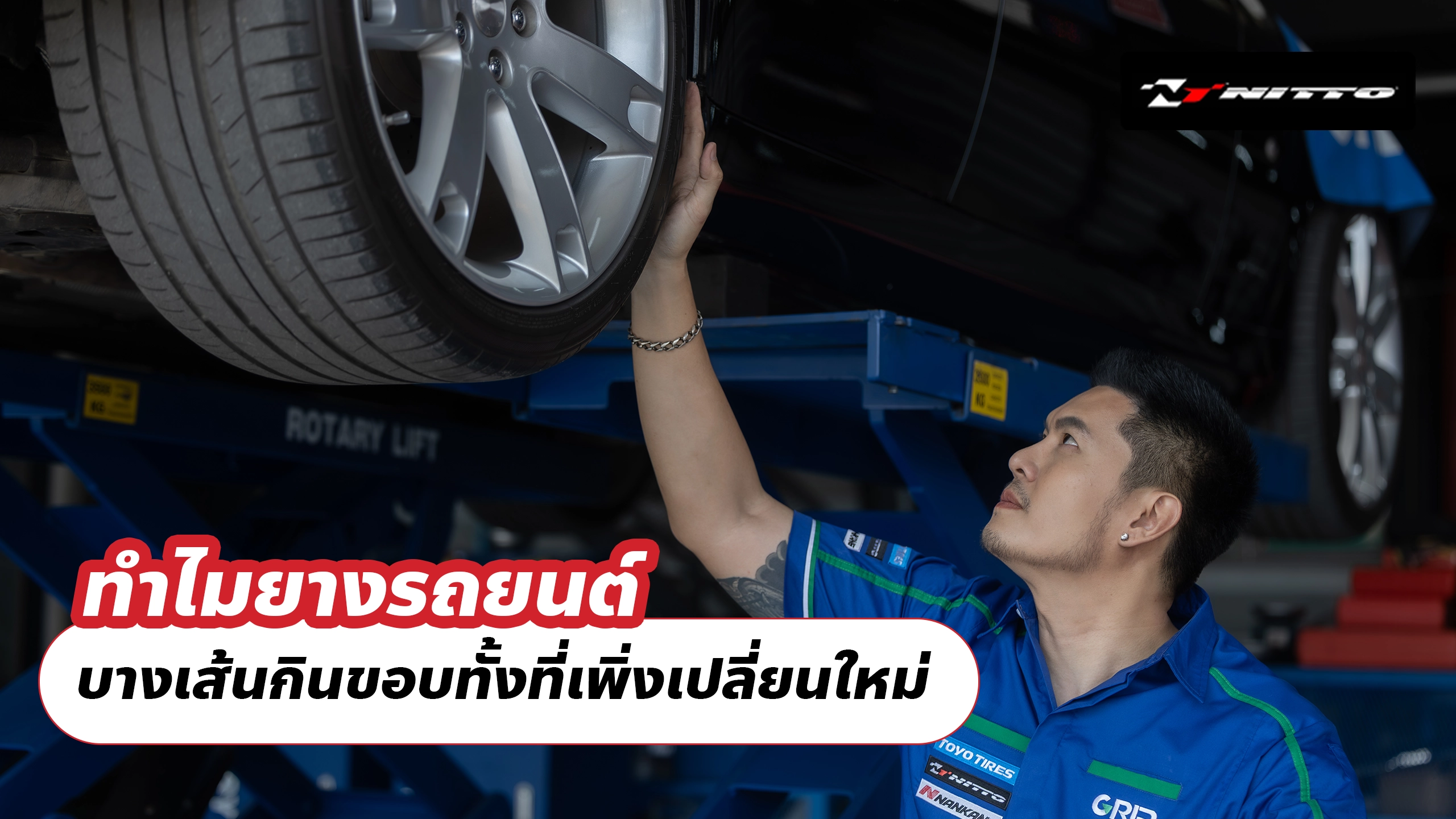 ทำไมยางรถยนต์ บางเส้นกินขอบทั้งที่เพิ่งเปลี่ยนใหม่