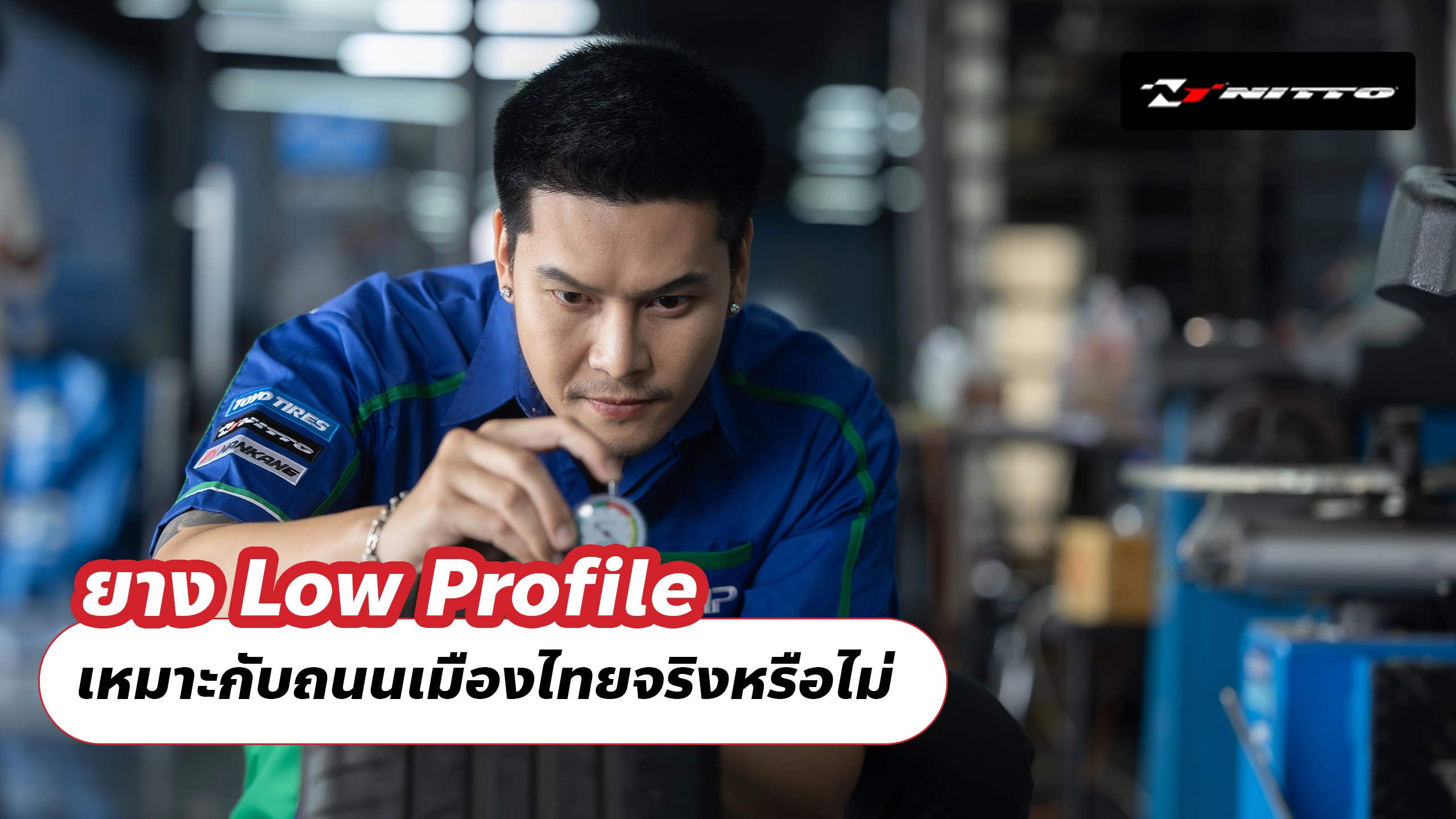 ยาง Low Profile เหมาะกับถนนเมืองไทยจริงหรือไม่