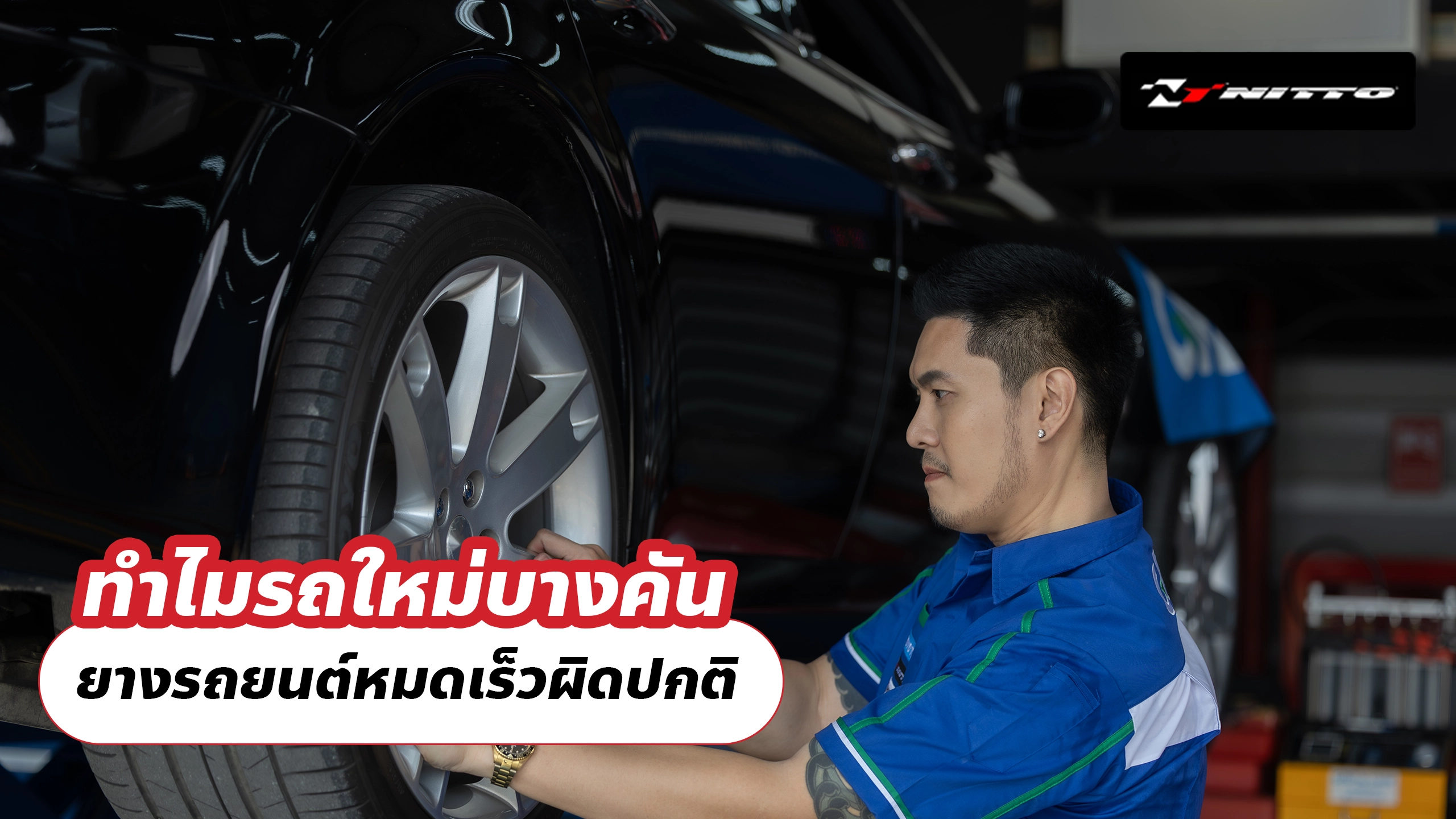 ทำไมรถใหม่บางคัน ยางรถยนต์หมดเร็วผิดปกติ