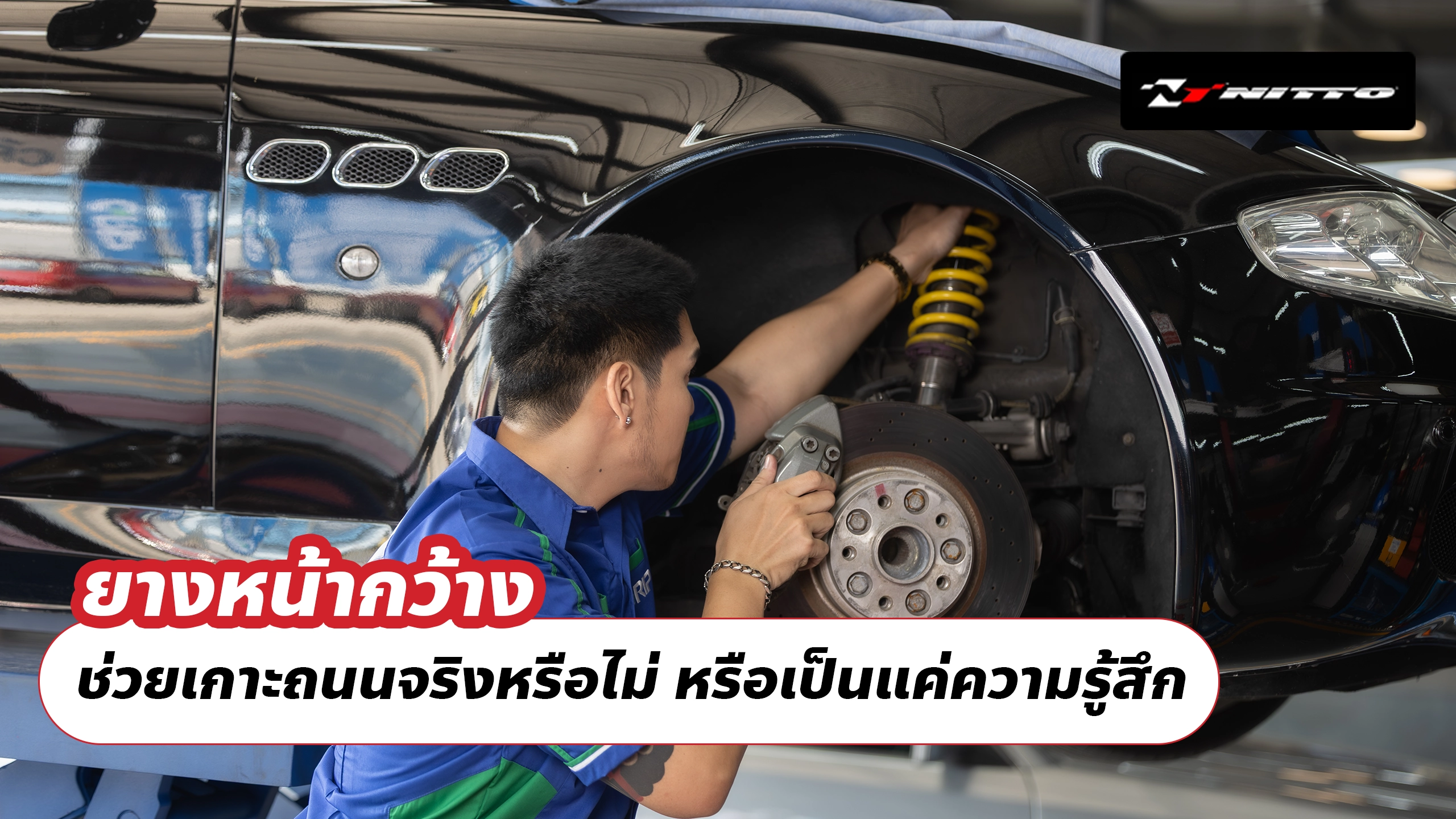 ยางหน้ากว้างช่วยเกาะถนนจริงหรือไม่ หรือเป็นแค่ความรู้สึก