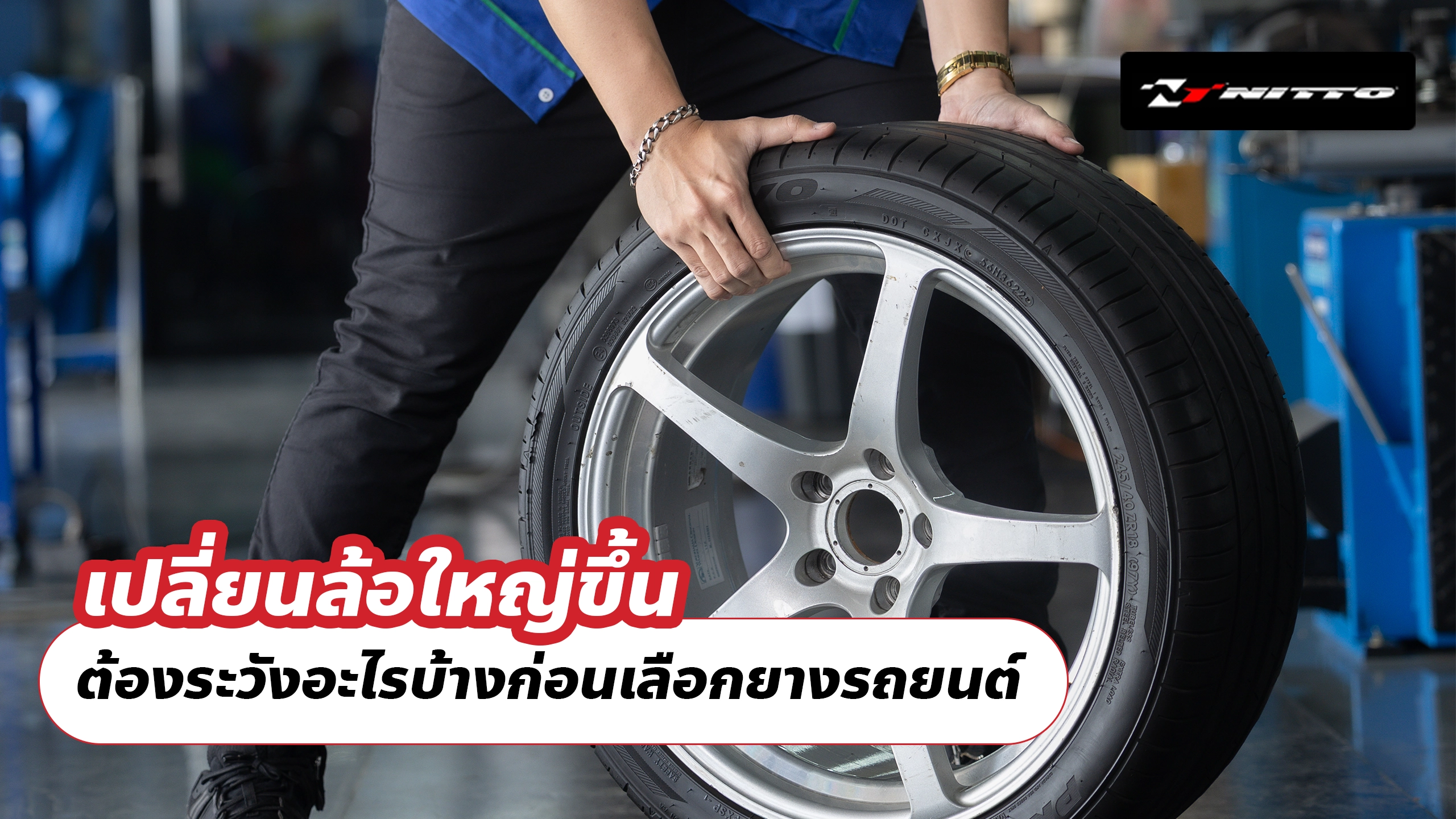 เปลี่ยนล้อใหญ่ขึ้น ต้องระวังอะไรบ้างก่อนเลือกยางรถยนต์