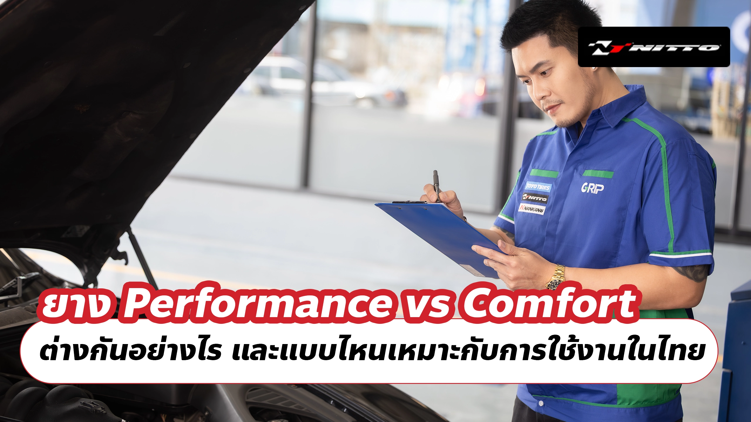 ยาง Performance vs Comfort ต่างกันอย่างไร และแบบไหนเหมาะกับการใช้งานในไทย