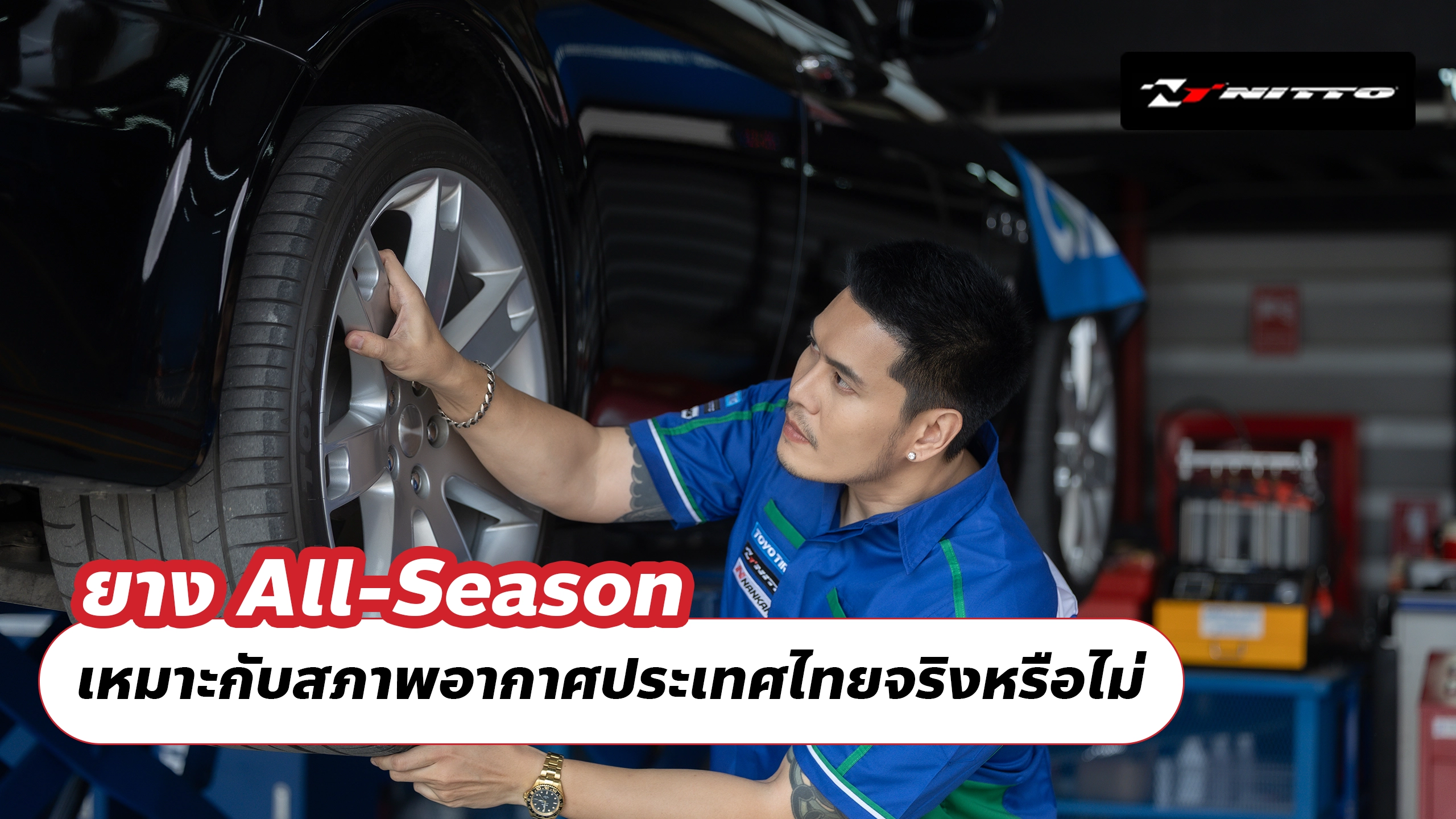 ยาง All-Season เหมาะกับสภาพอากาศประเทศไทยจริงหรือไม่