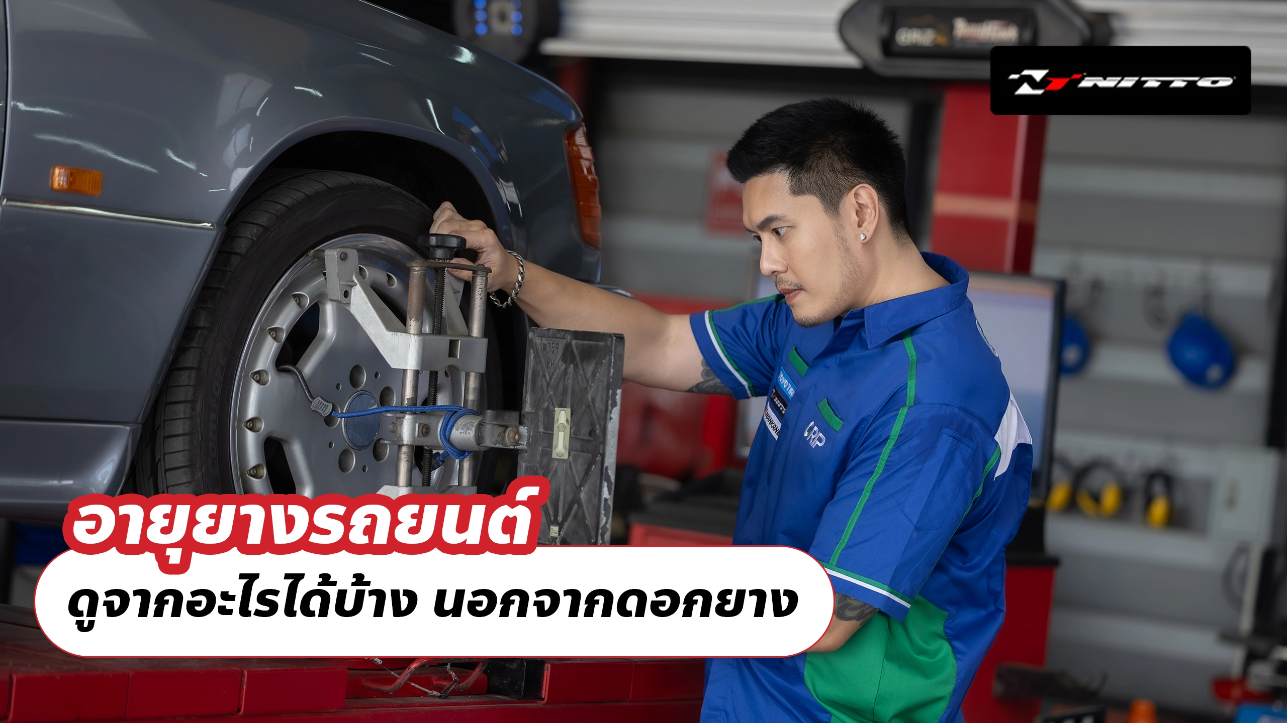 อายุยางรถยนต์ ดูจากอะไรได้บ้าง นอกจากดอกยาง