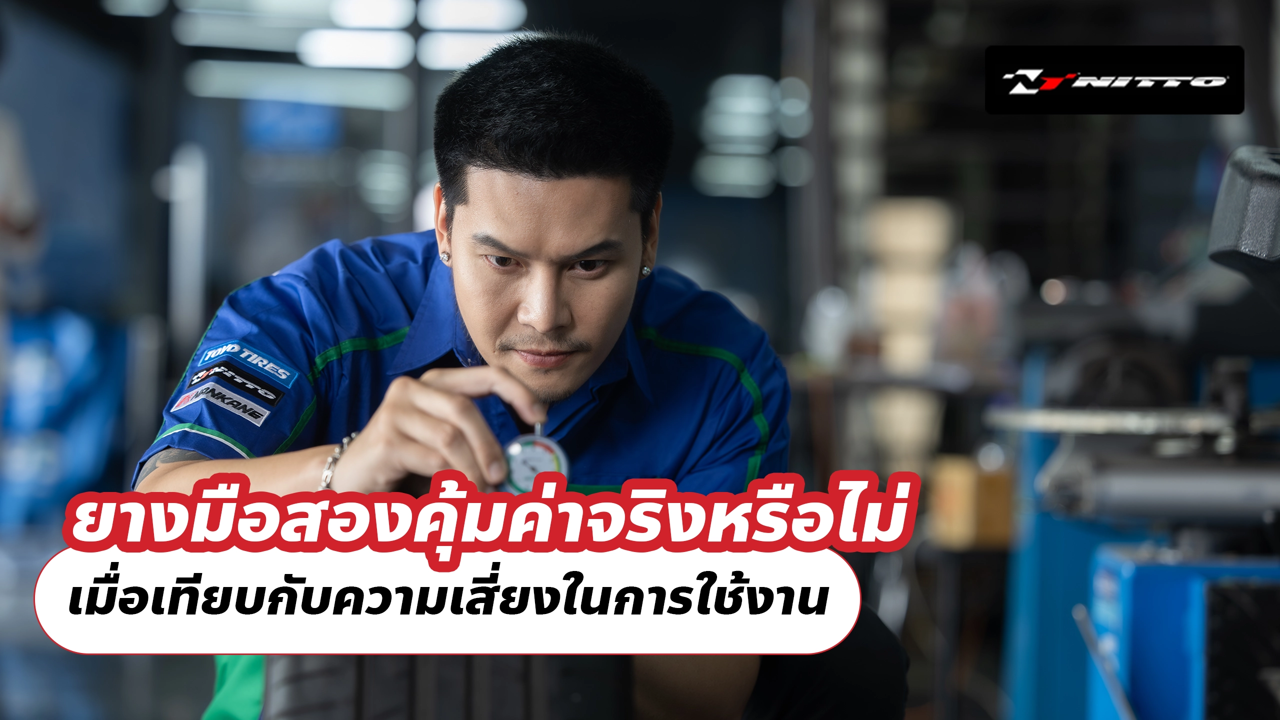 ยางมือสองคุ้มค่าจริงหรือไม่ เมื่อเทียบกับความเสี่ยงในการใช้งาน