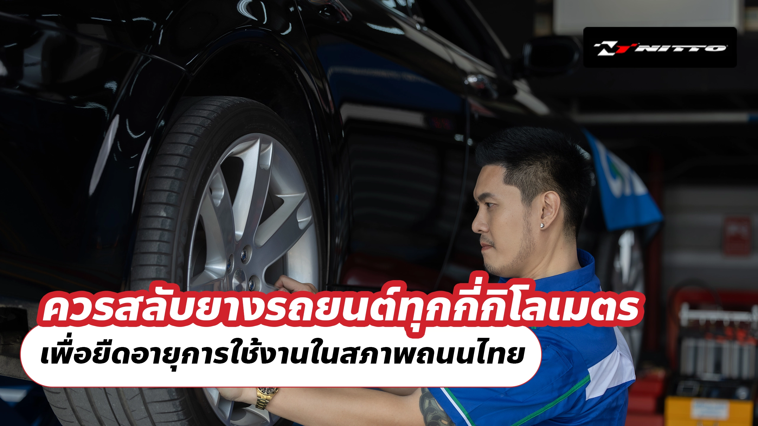 ควรสลับยางรถยนต์ทุกกี่กิโลเมตร เพื่อยืดอายุการใช้งานในสภาพถนนไทย