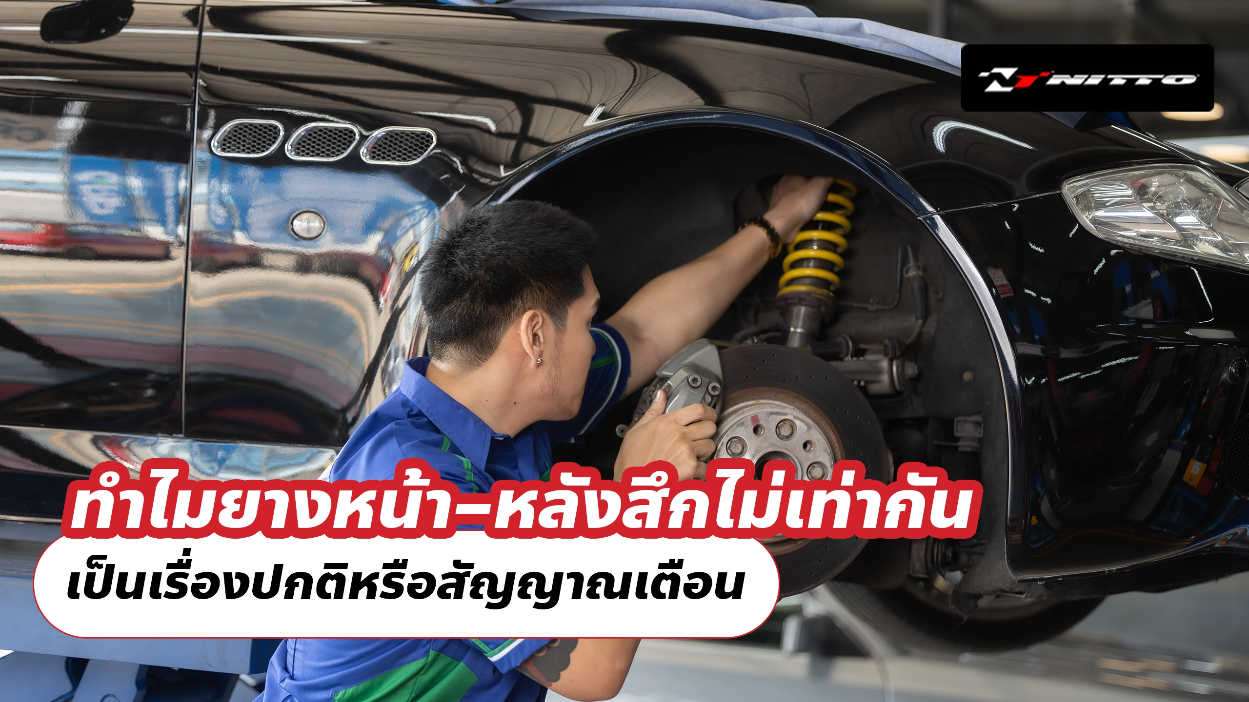 ทำไมยางหน้า–หลังสึกไม่เท่ากัน เป็นเรื่องปกติหรือสัญญาณเตือน