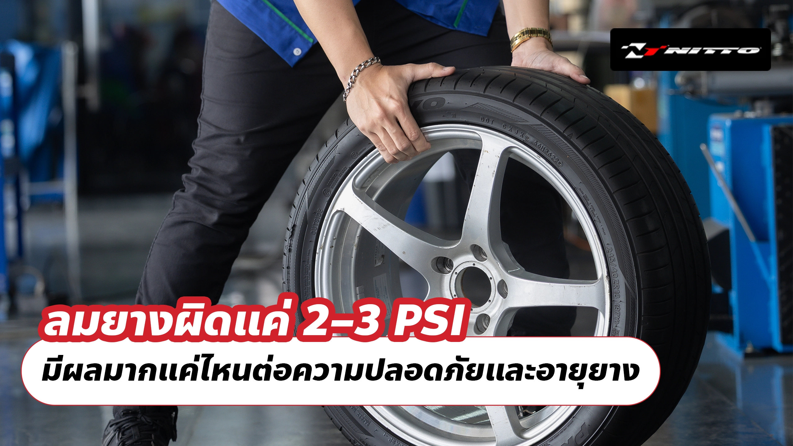 ลมยางผิดแค่ 2–3 PSI มีผลมากแค่ไหนต่อความปลอดภัยและอายุยาง