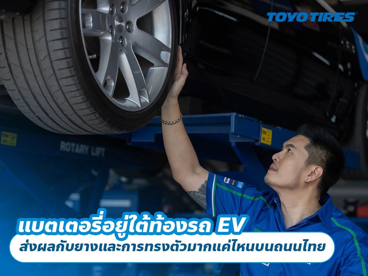 แบตเตอรี่อยู่ใต้ท้องรถ EV ส่งผลกับยางและการทรงตัวมากแค่ไหนบนถนนไทย