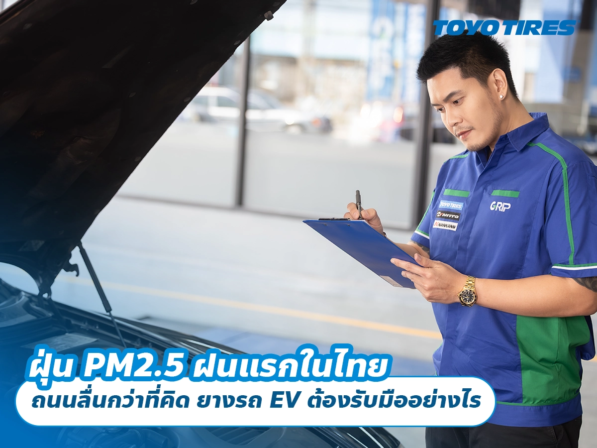 ฝุ่น PM2.5 ฝนแรกในไทย ถนนลื่นกว่าที่คิด ยางรถ EV ต้องรับมืออย่างไร