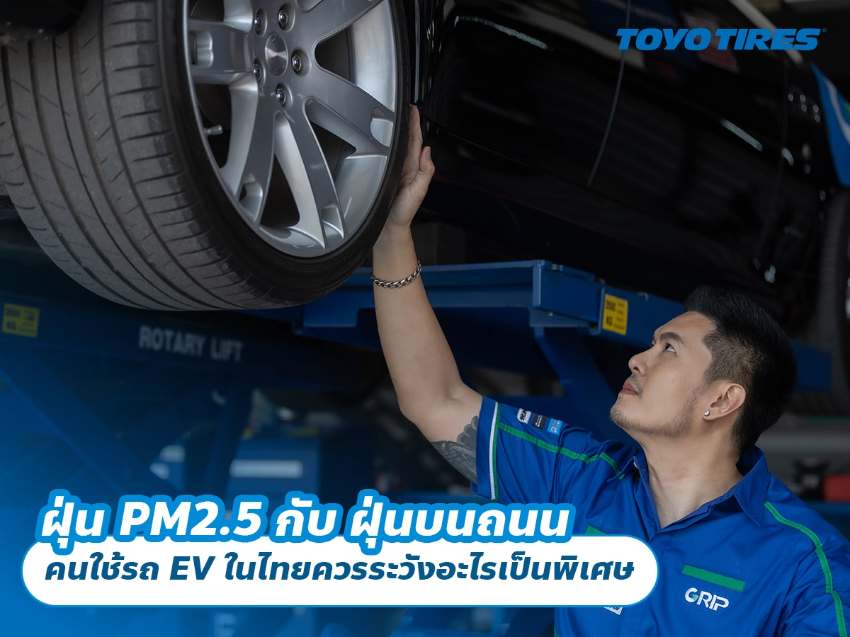 ฝุ่น PM2.5 กับ ฝุ่นบนถนน คนใช้รถ EV ในไทยควรระวังอะไรเป็นพิเศษ