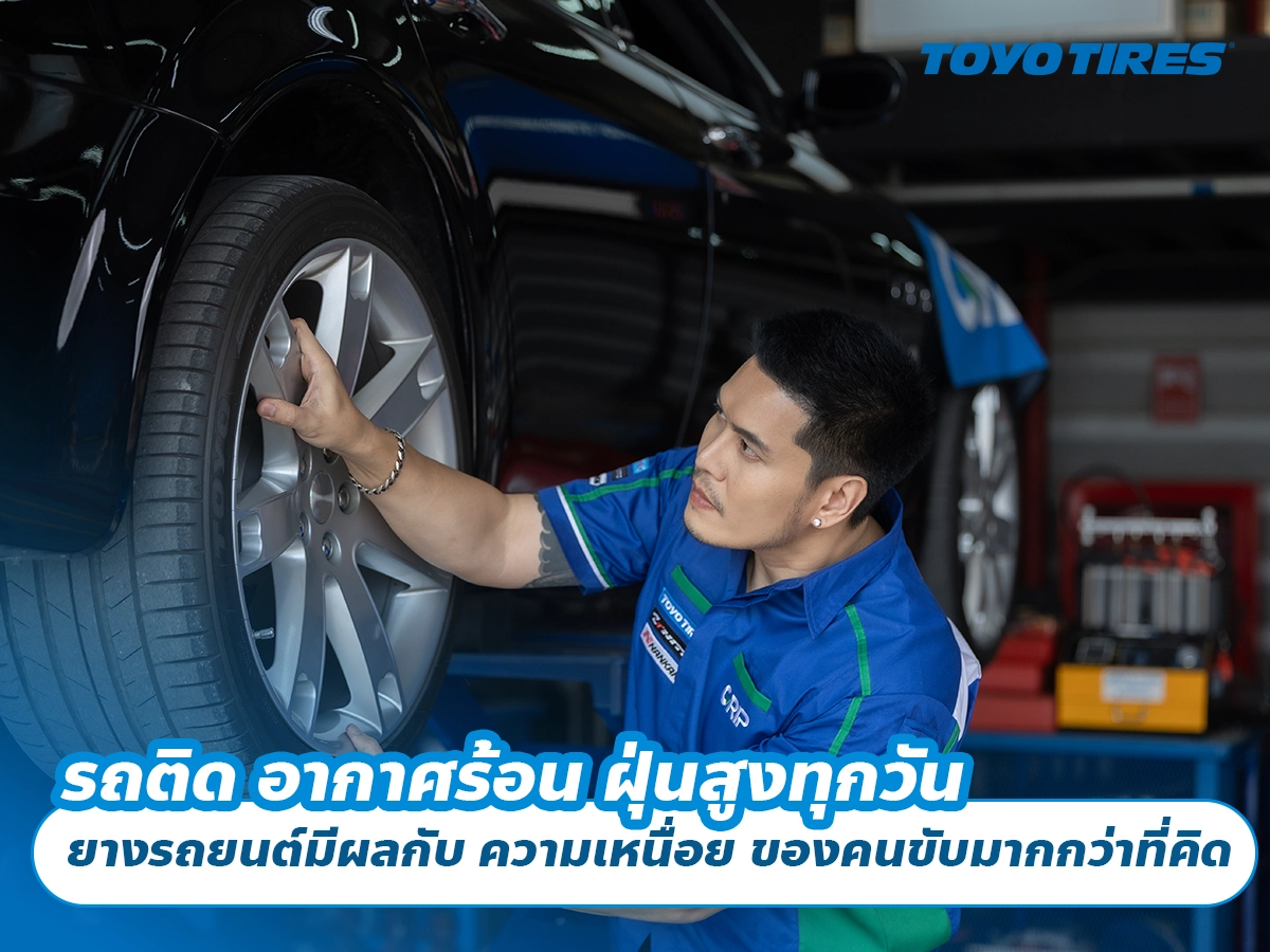 รถติด อากาศร้อน ฝุ่นสูงทุกวัน ยางรถยนต์มีผลกับ ความเหนื่อย ของคนขับมากกว่าที่คิด