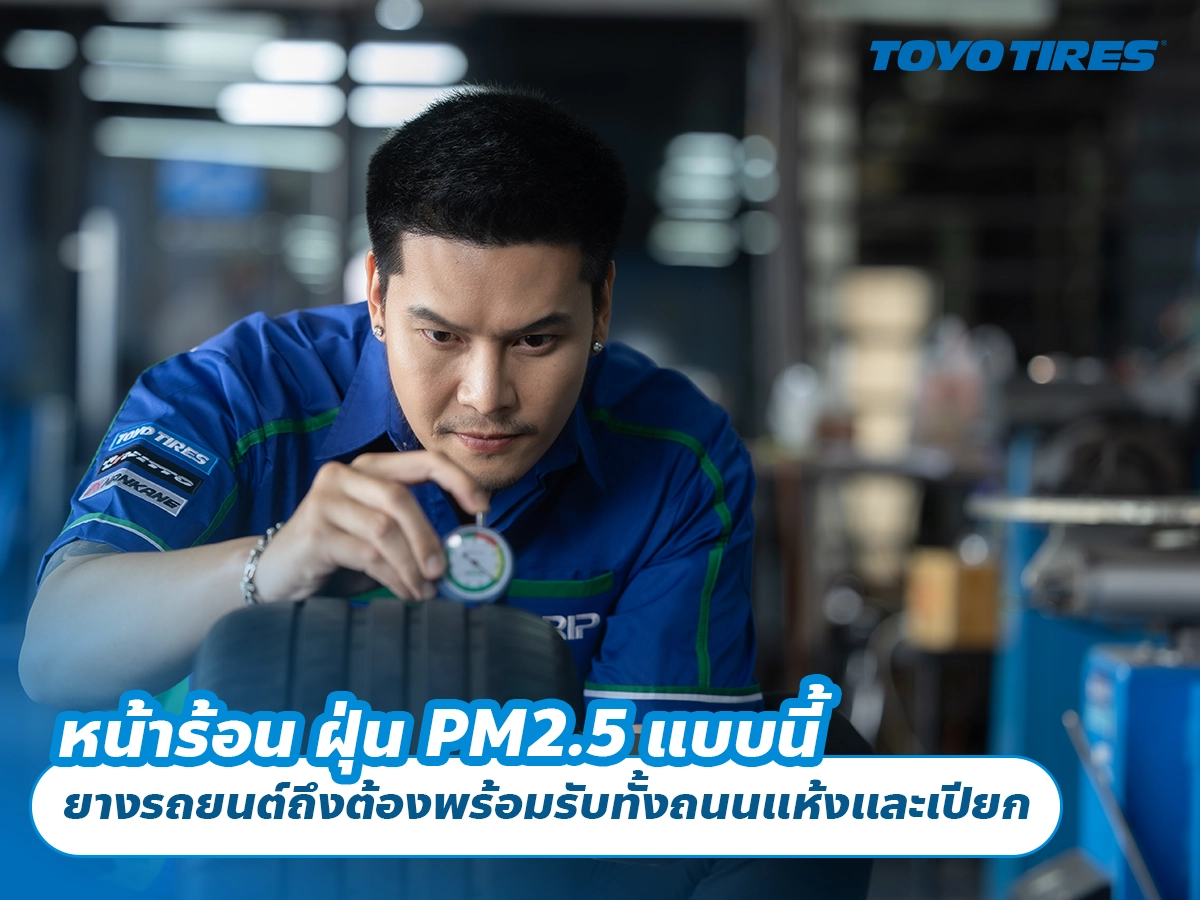 หน้าร้อนแต่ฝนมาไว ยางรถยนต์ถึงต้องพร้อมรับทั้งถนนแห้งและเปียก