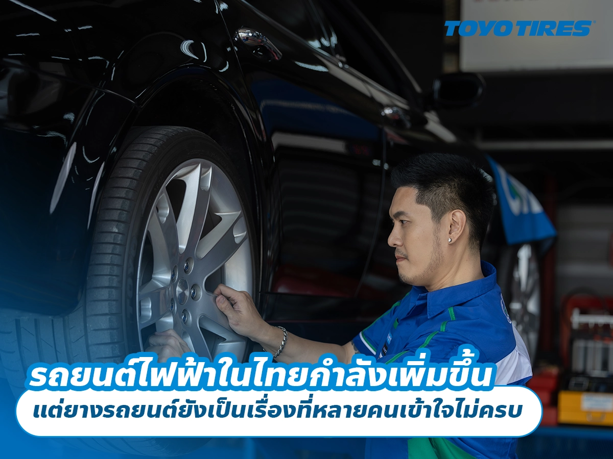 รถยนต์ไฟฟ้าในไทยกำลังเพิ่มขึ้น แต่ยางรถยนต์ยังเป็นเรื่องที่หลายคนเข้าใจไม่ครบ