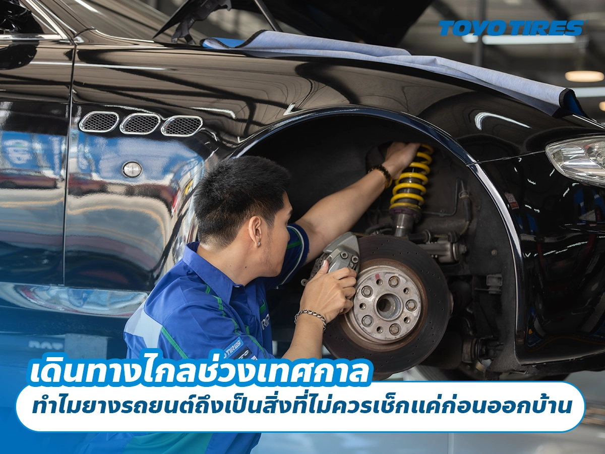 เดินทางไกลช่วงเทศกาล ทำไมยางรถยนต์ถึงเป็นสิ่งที่ไม่ควรเช็กแค่ก่อนออกบ้าน