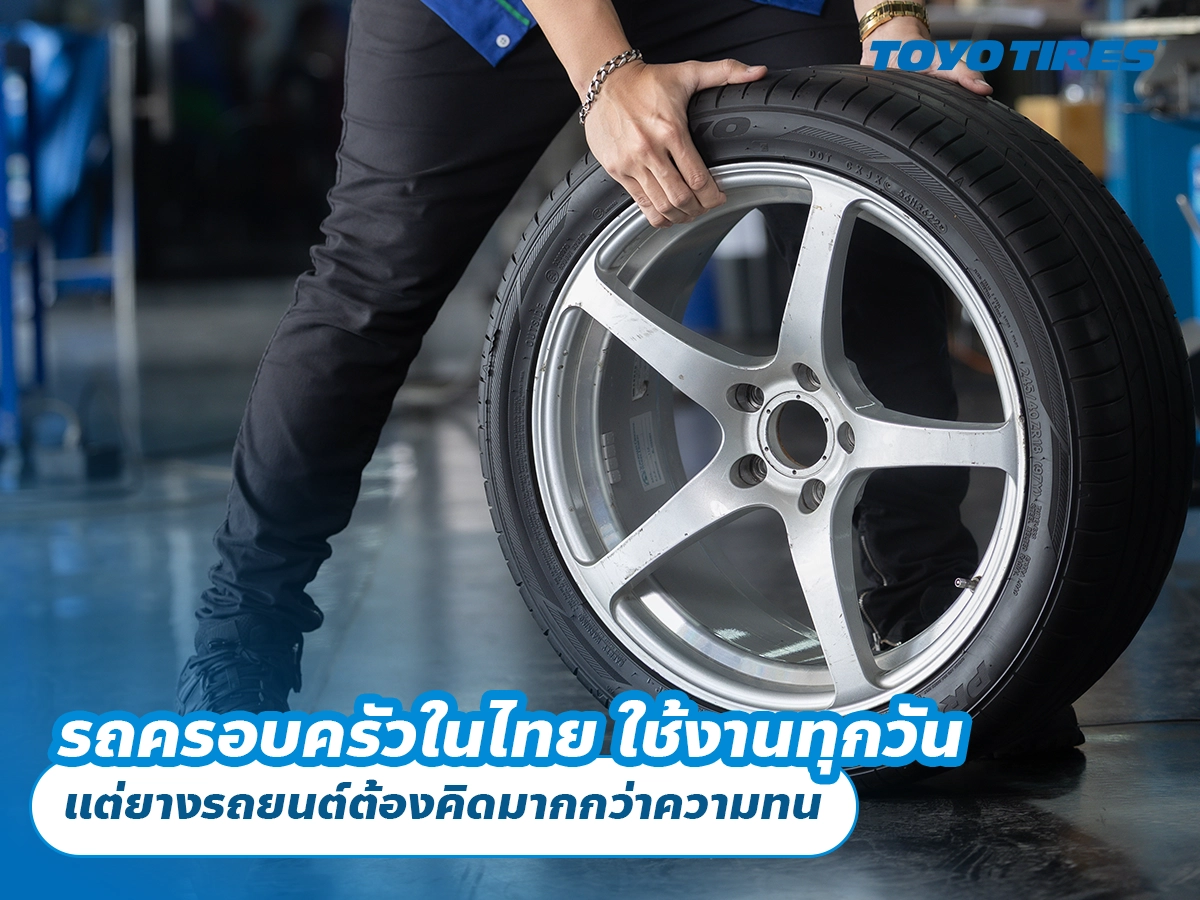 รถครอบครัวในไทย ใช้งานทุกวัน แต่ยางรถยนต์ต้องคิดมากกว่าความทน