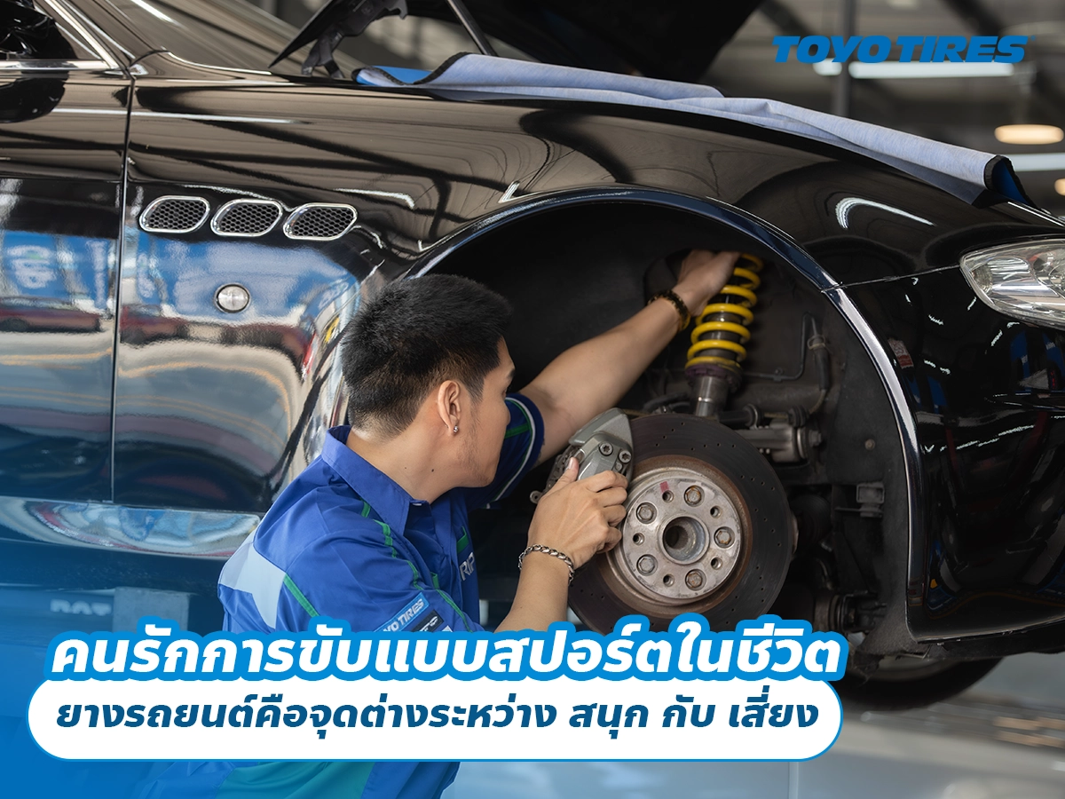 คนรักการขับแบบสปอร์ตในชีวิต ยางรถยนต์คือจุดต่างระหว่าง สนุก กับ เสี่ยง