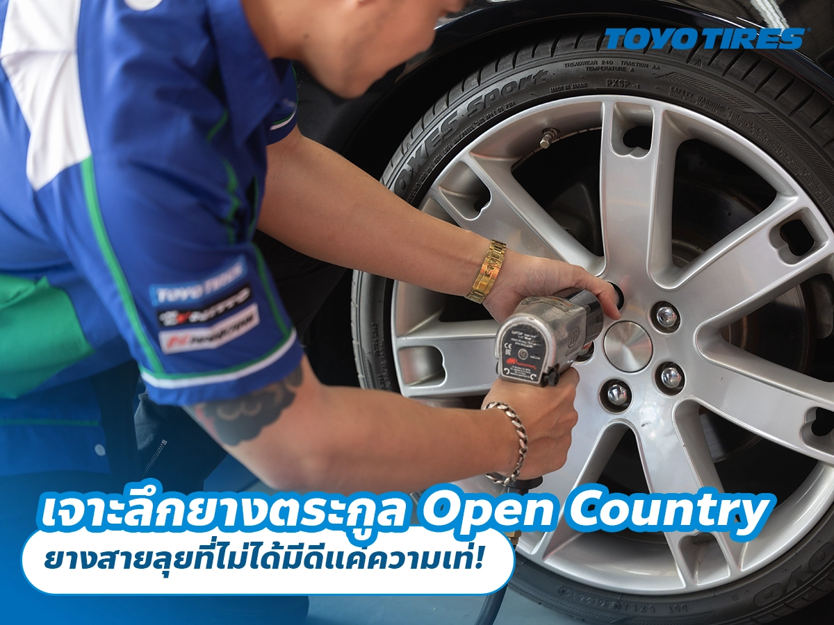เจาะลึกยางตระกูล Open Country ยางสายลุยที่ไม่ได้มีดีแค่ความเท่!
