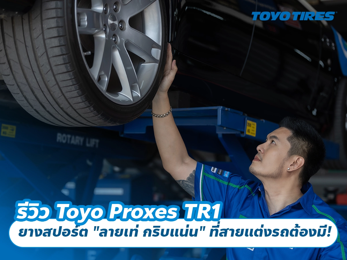 รีวิว Toyo Proxes TR1 ยางสปอร์ต "ลายเท่ กริบแน่น" ที่สายแต่งรถต้องมี!
