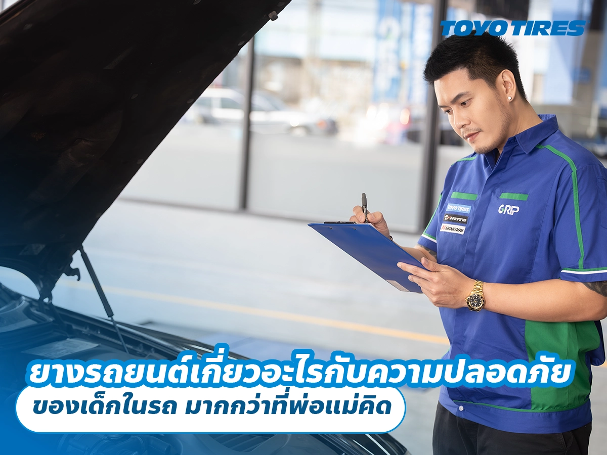 ยางรถยนต์เกี่ยวอะไรกับความปลอดภัย ของเด็กในรถ มากกว่าที่พ่อแม่คิด