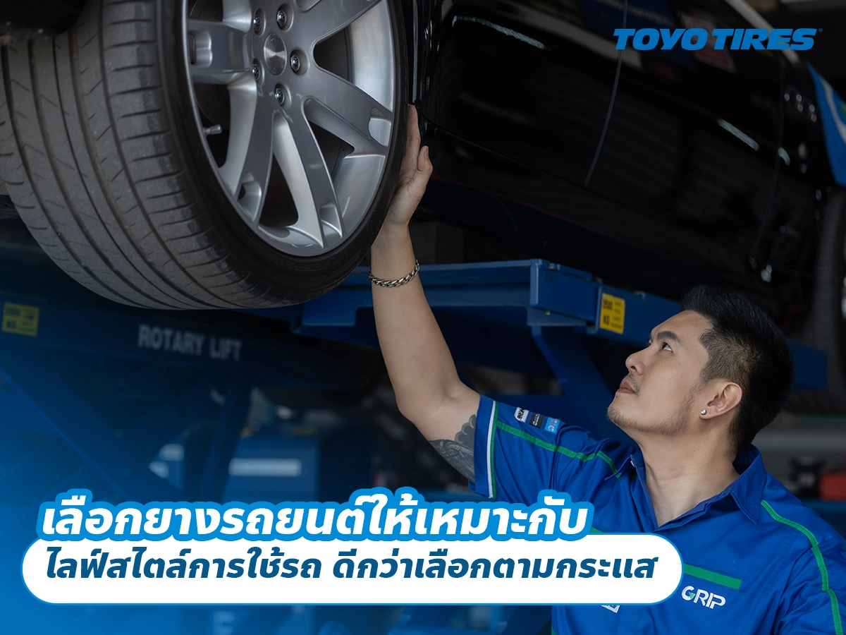 เลือกยางรถยนต์ให้เหมาะกับ ไลฟ์สไตล์การใช้รถ ดีกว่าเลือกตามกระแส