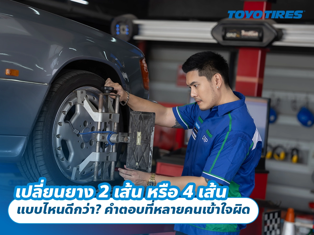 เปลี่ยนยาง 2 เส้น หรือ 4 เส้น แบบไหนดีกว่า? คำตอบที่หลายคนเข้าใจผิด