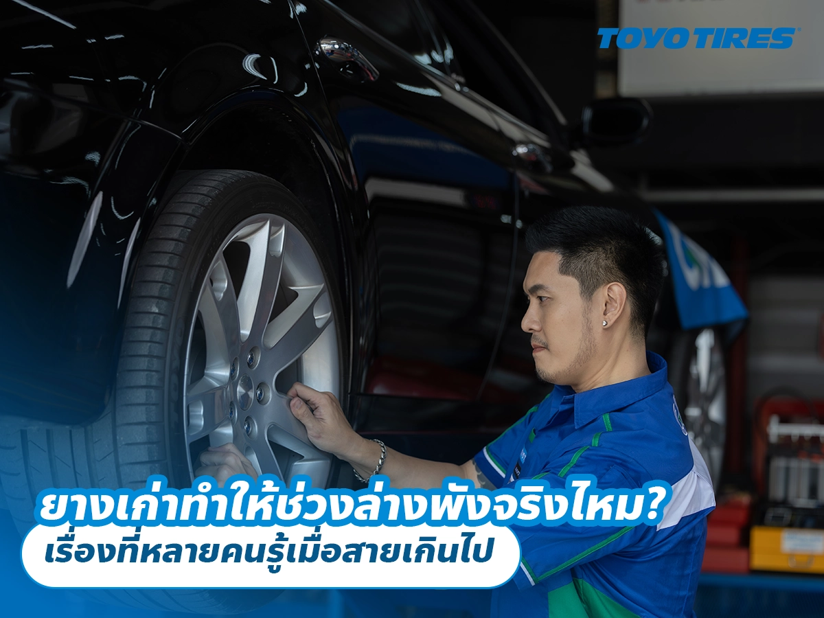 ยางเก่าทำให้ช่วงล่างพังจริงไหม? เรื่องที่หลายคนรู้เมื่อสายเกินไป