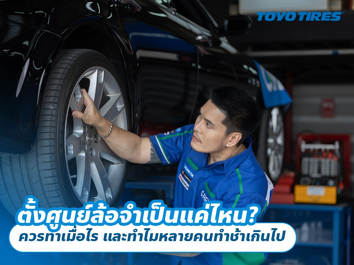 ตั้งศูนย์ล้อจำเป็นแค่ไหน? ควรทำเมื่อไร และทำไมหลายคนทำช้าเกินไป