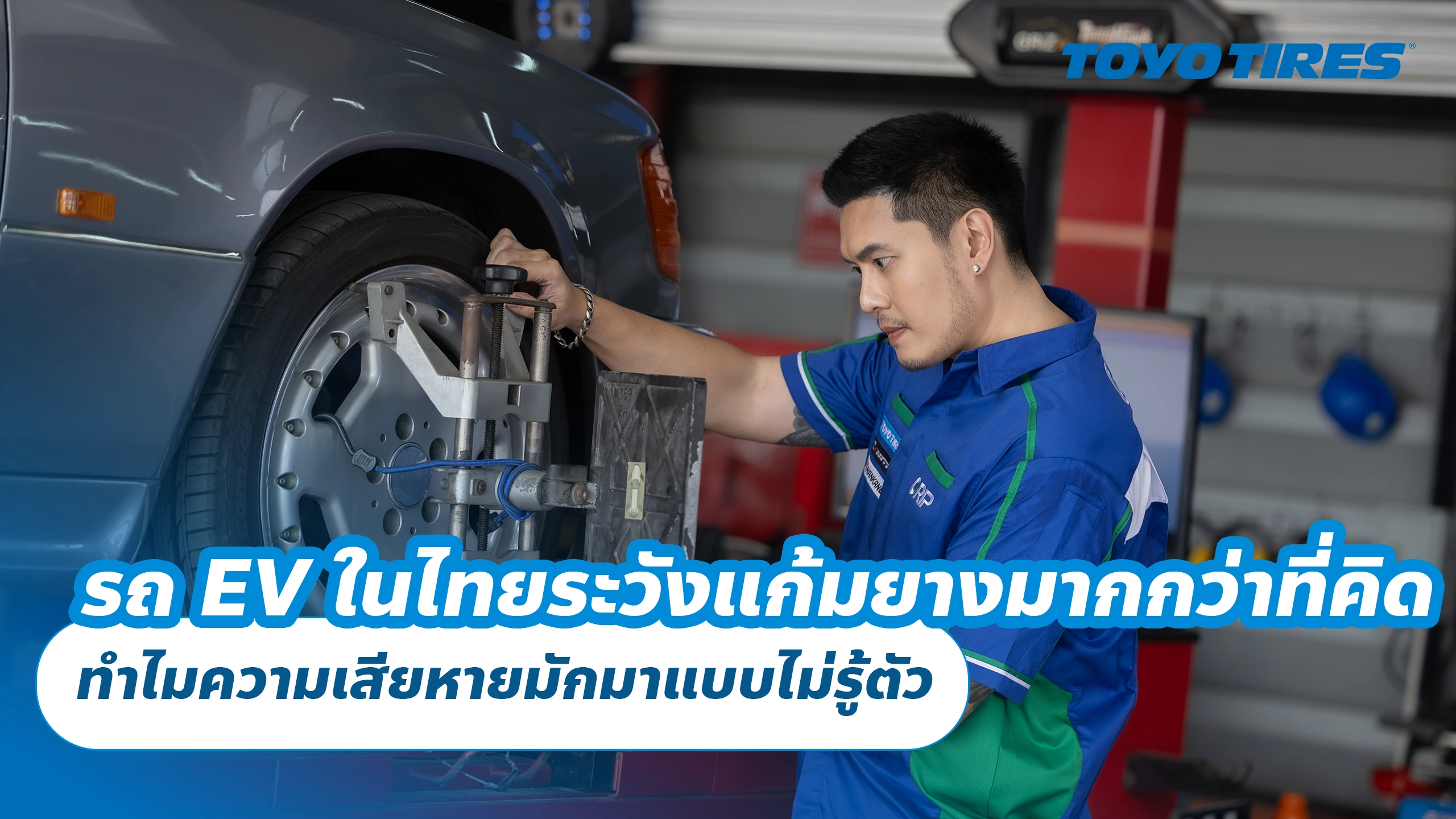 รถ EV ในไทย ระวังแก้มยางมากกว่าที่คิด ทำไมความเสียหายมักมาแบบไม่รู้ตัว