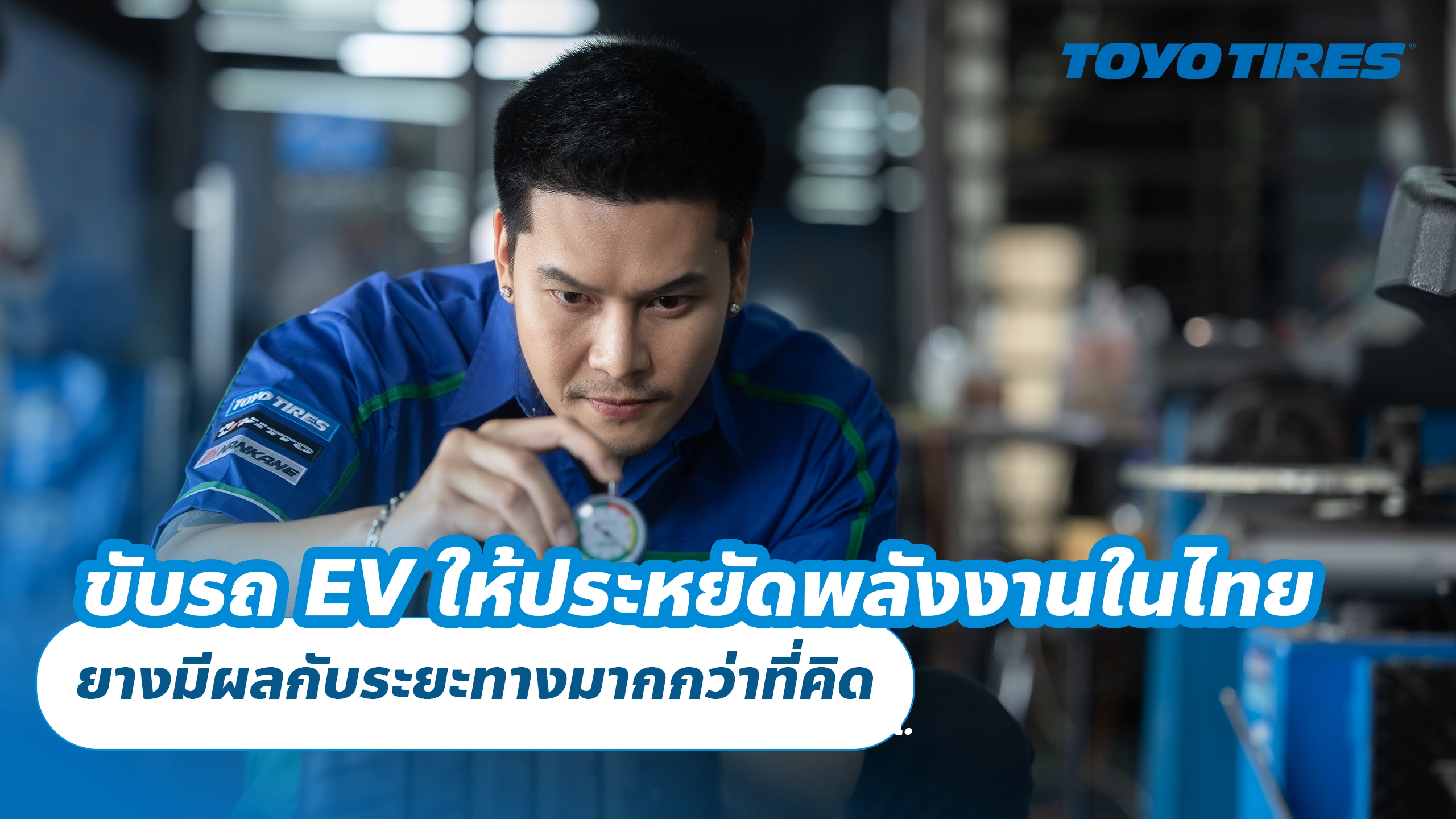 ขับรถ EV ให้ประหยัดพลังงานในไทย ยางมีผลกับระยะทางมากกว่าที่คิด