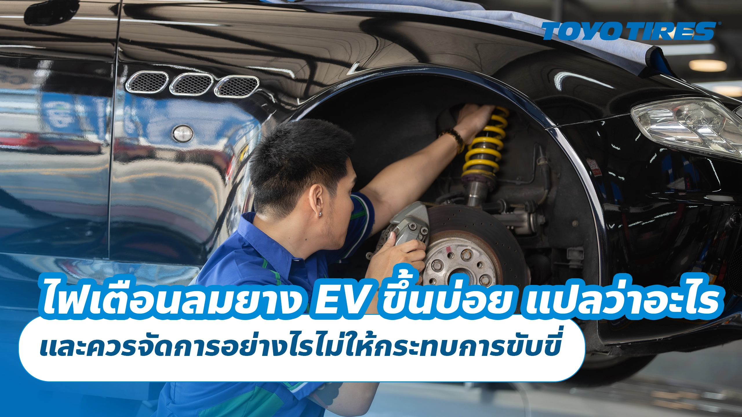 ไฟเตือนลมยางในรถ EV ขึ้นบ่อย แปลว่าอะไร และควรจัดการอย่างไรไม่ให้กระทบการขับขี่