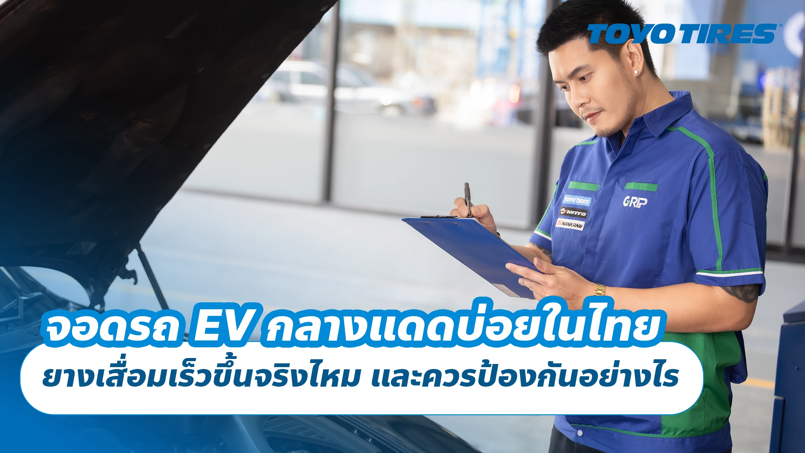 จอดรถ EV กลางแดดบ่อยในไทย ยางเสื่อมเร็วขึ้นจริงไหม และควรป้องกันอย่างไร