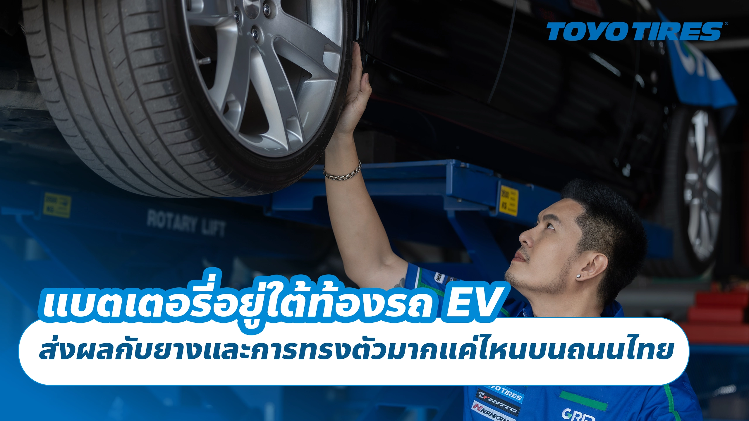 แบตเตอรี่อยู่ใต้ท้องรถ EV ส่งผลกับยางและการทรงตัวมากแค่ไหนบนถนนไทย
