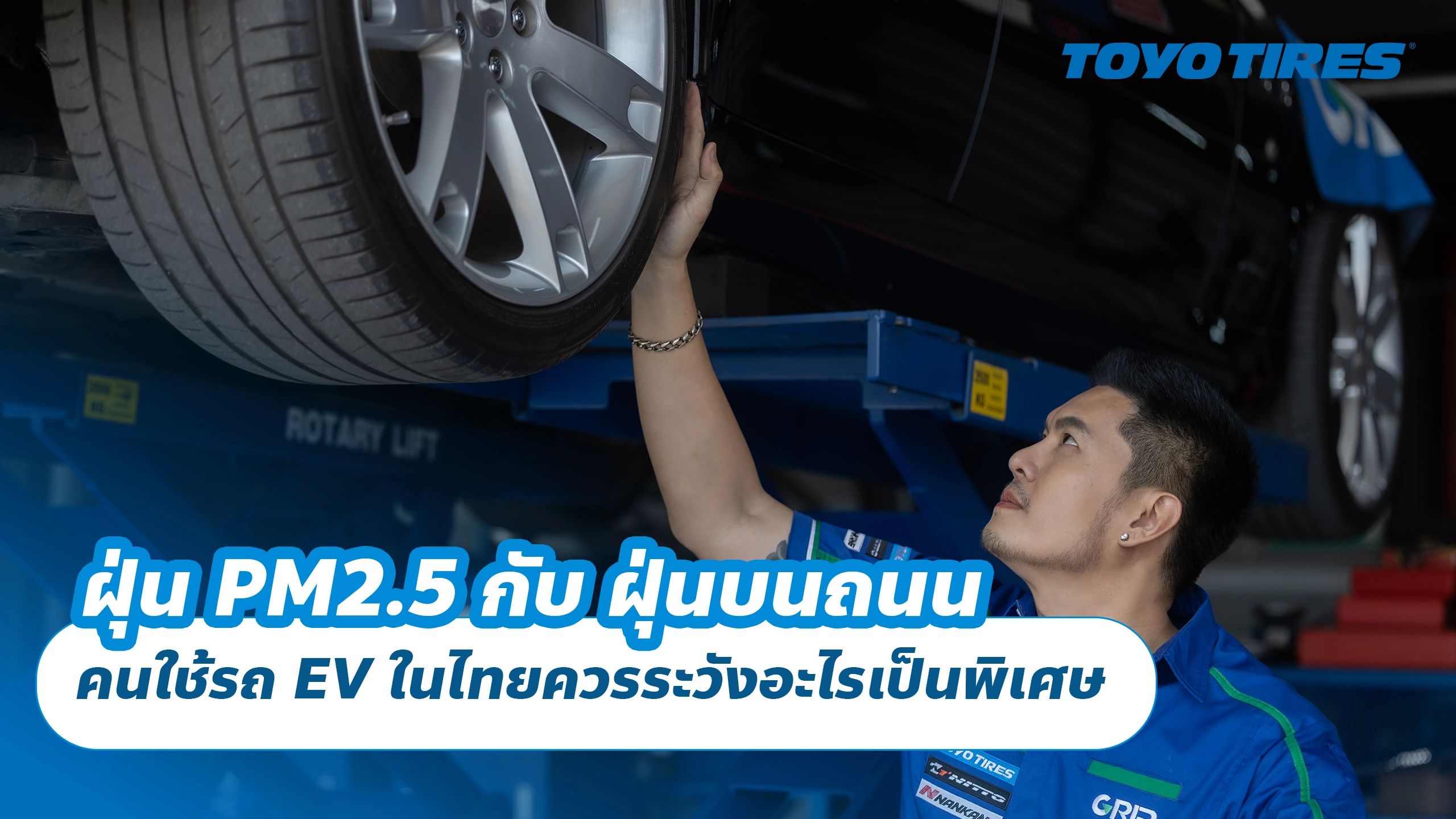 ฝุ่น PM2.5 กับ ฝุ่นบนถนน คนใช้รถ EV ในไทยควรระวังอะไรเป็นพิเศษ