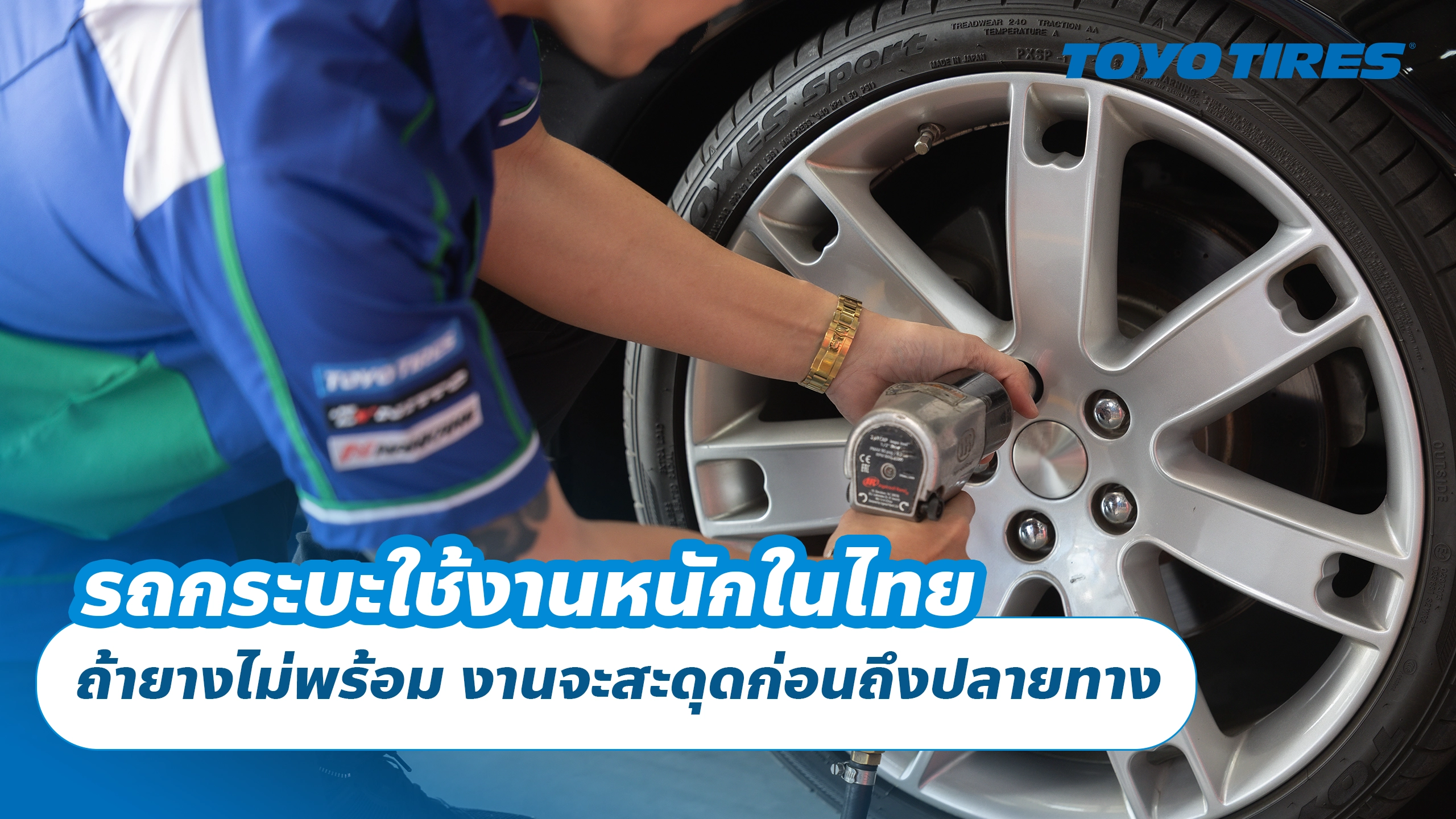 รถกระบะใช้งานหนักในไทย ถ้ายางไม่พร้อม งานจะสะดุดก่อนถึงปลายทาง