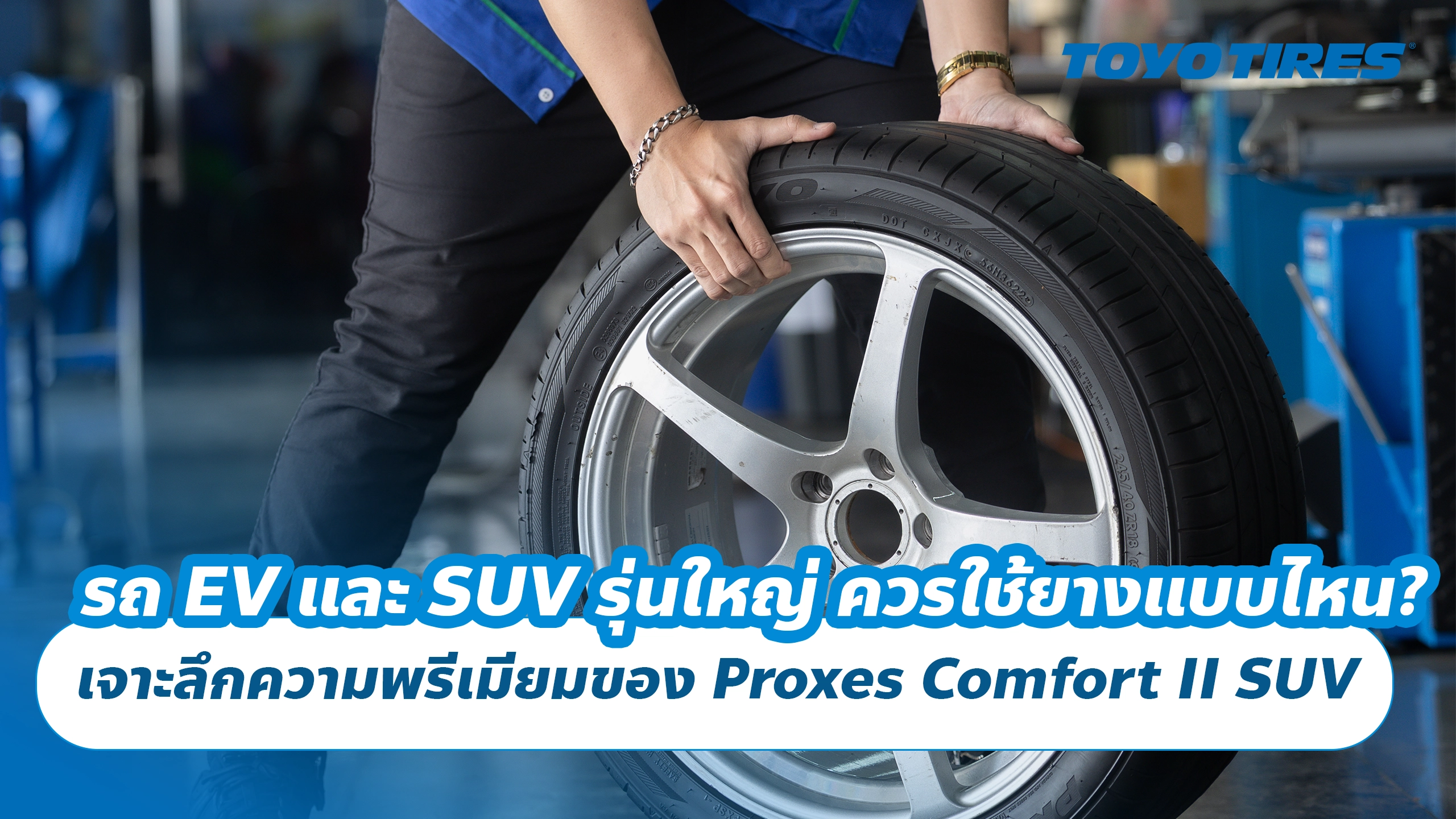 รถ EV และ SUV รุ่นใหญ่ ควรใช้ยางแบบไหน? เจาะลึกความพรีเมียมของ Toyo Proxes Comfort II SUV