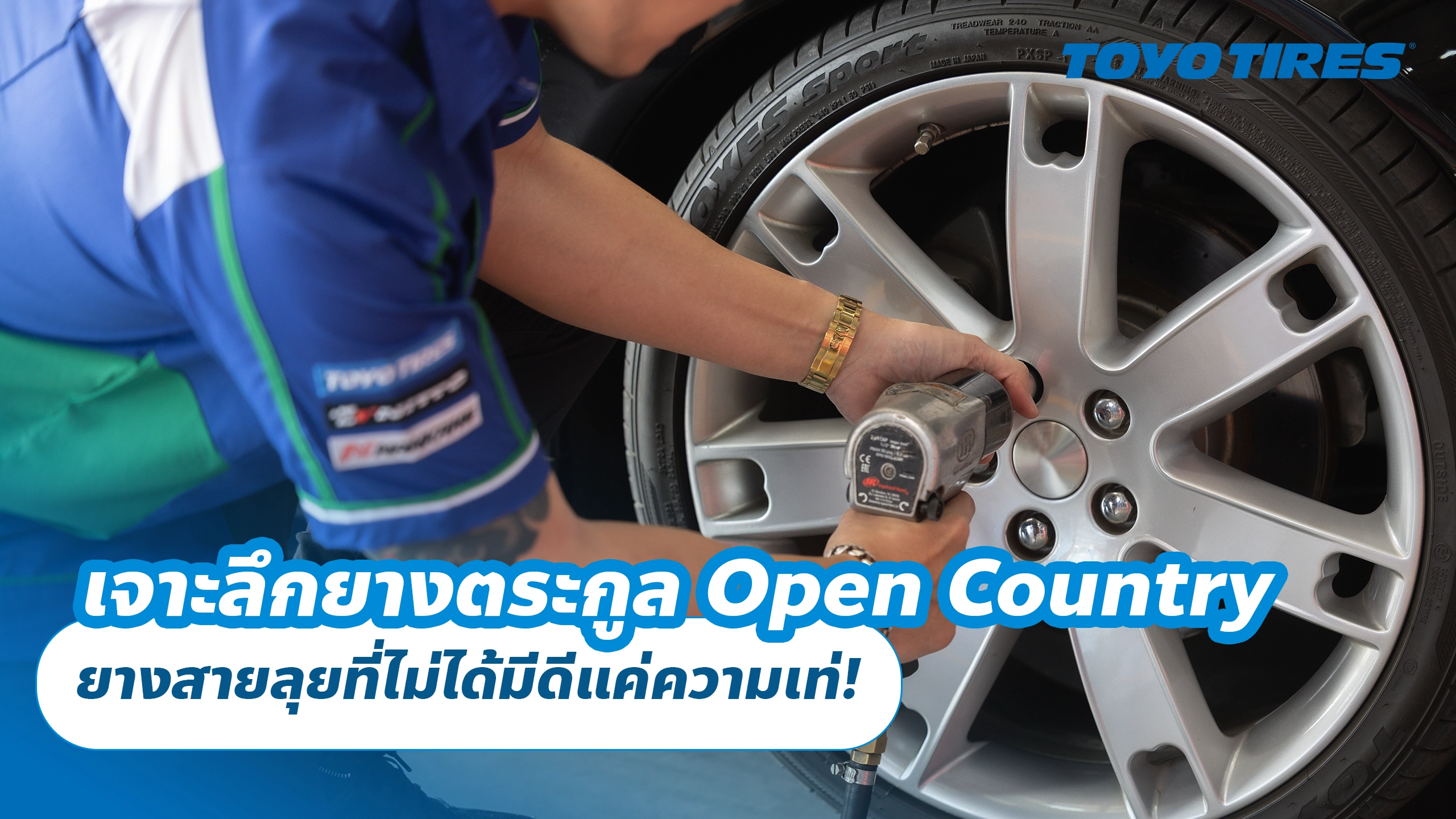 เจาะลึกยางตระกูล Open Country ยางสายลุยที่ไม่ได้มีดีแค่ความเท่!