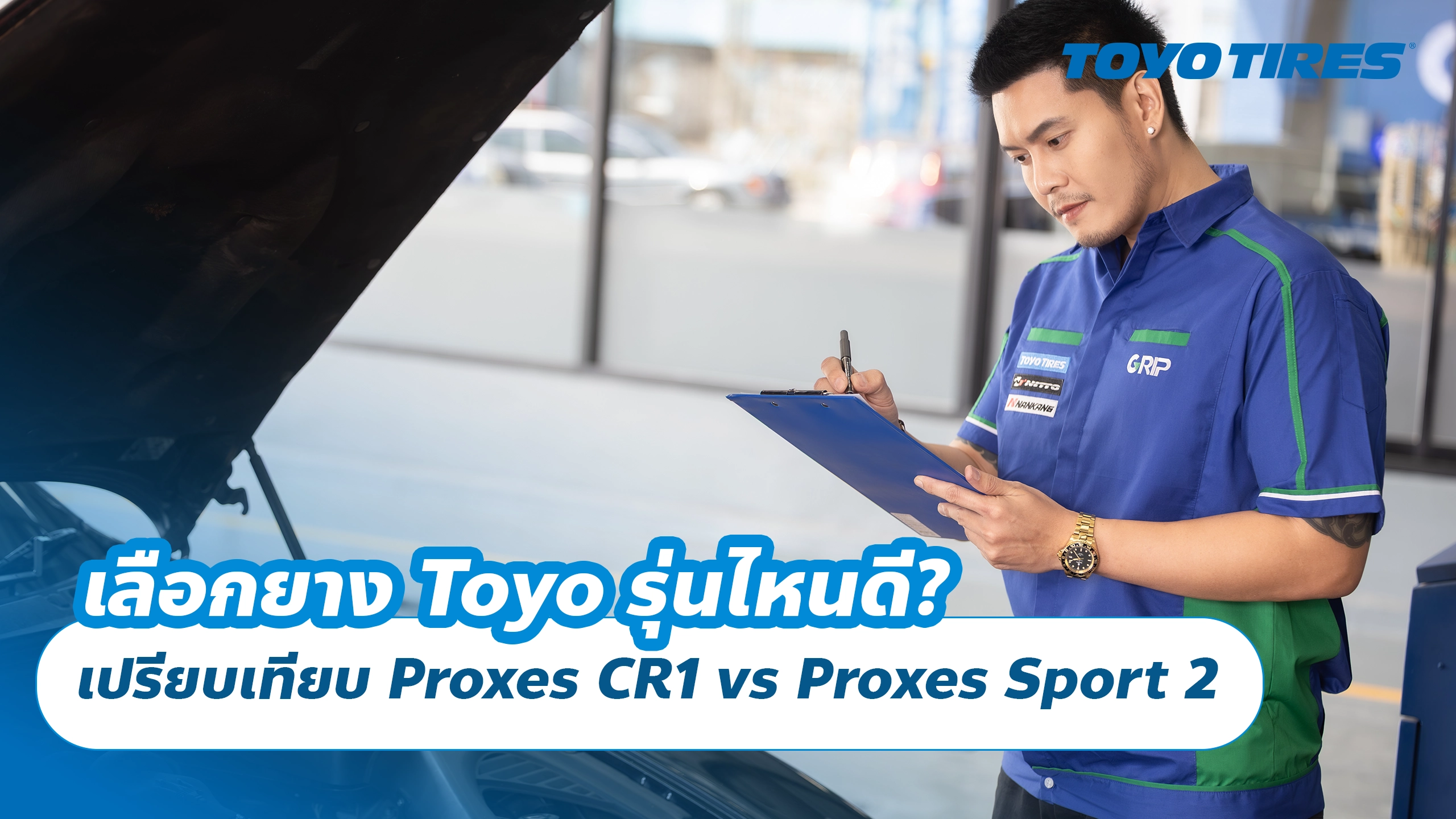 เลือกยาง Toyo รุ่นไหนดี? เปรียบเทียบ Proxes CR1 vs Proxes Sport 2