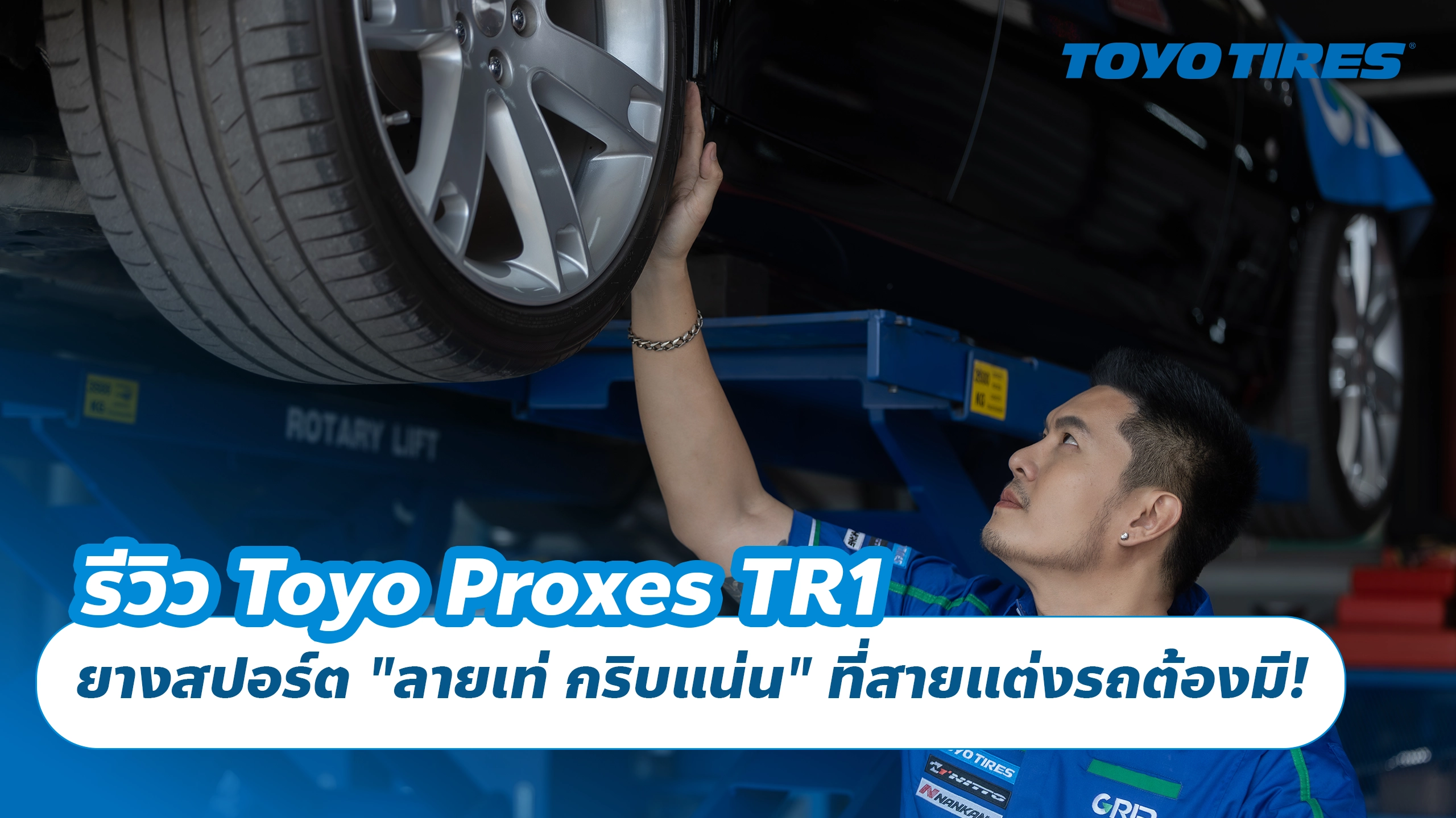 รีวิว Toyo Proxes TR1 ยางสปอร์ต "ลายเท่ กริบแน่น" ที่สายแต่งรถต้องมี!