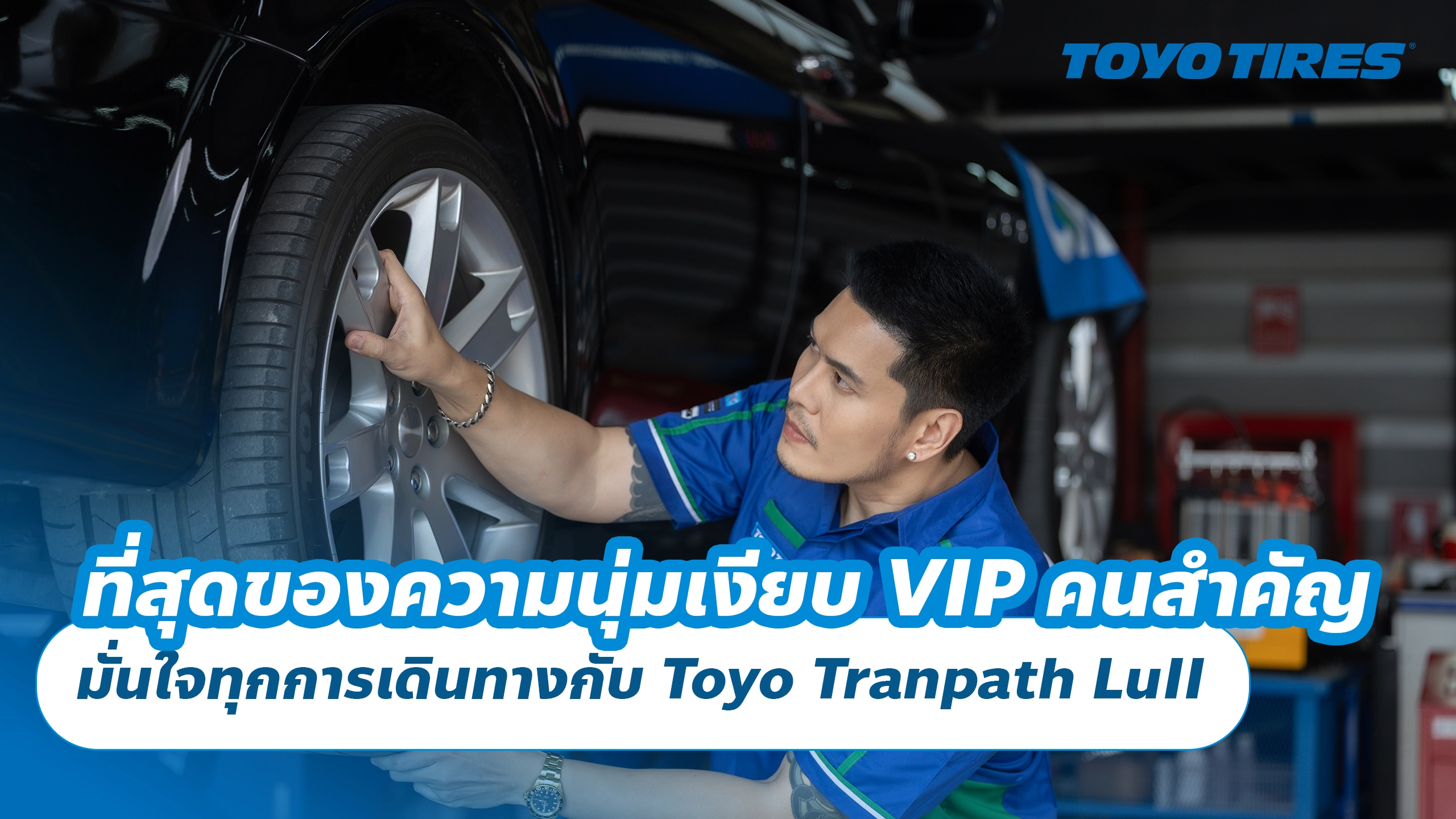 ที่สุดของความนุ่มเงียบ เพื่อ VIP คนสำคัญ มั่นใจทุกการเดินทางกับ Toyo Tranpath LuII