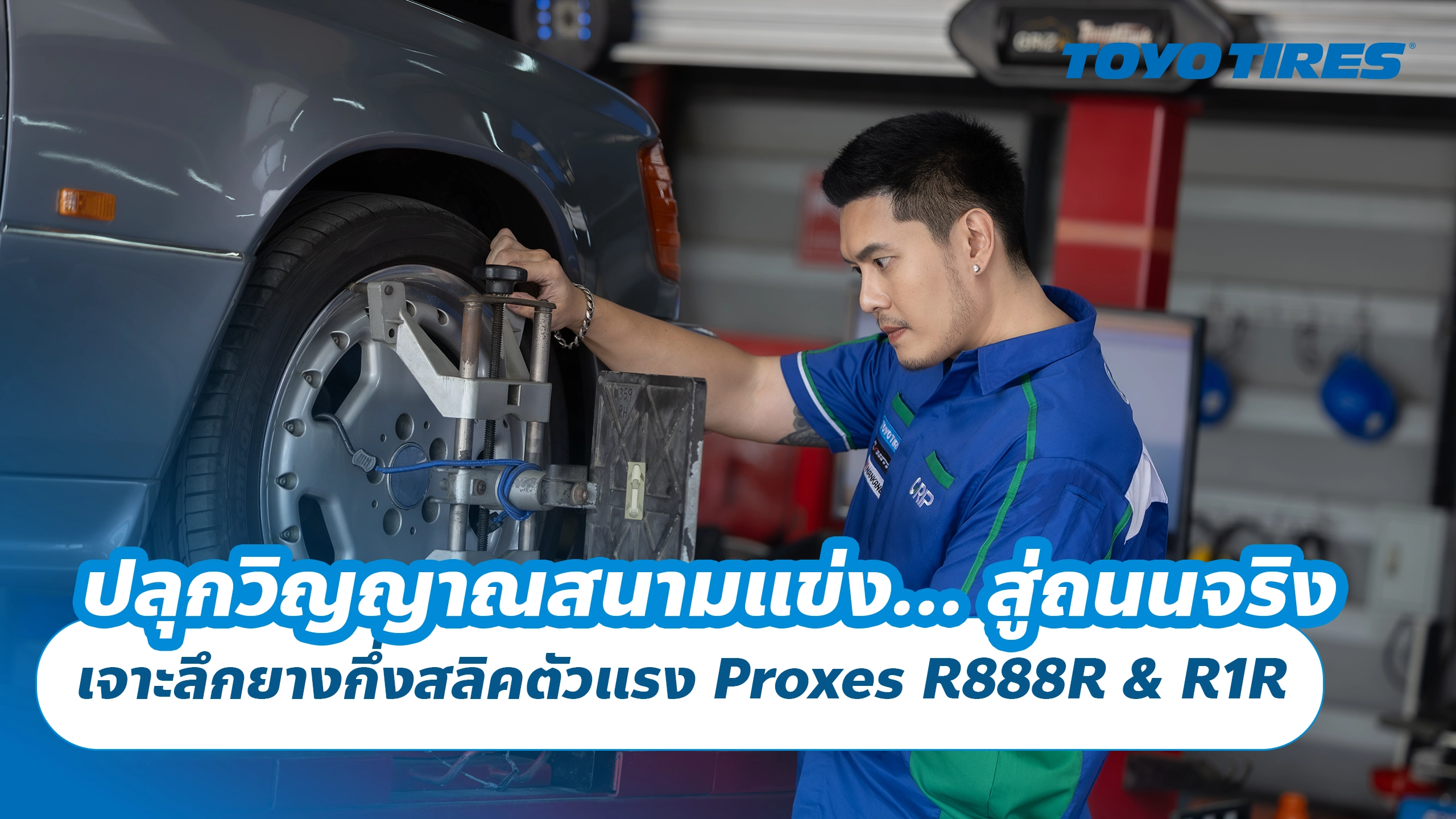 สาย Track Day ต้องมี! เจาะลึกยางกึ่งสลิค Toyo Proxes R888R และ R1R ยางสนามที่ขับบนถนนได้จริง