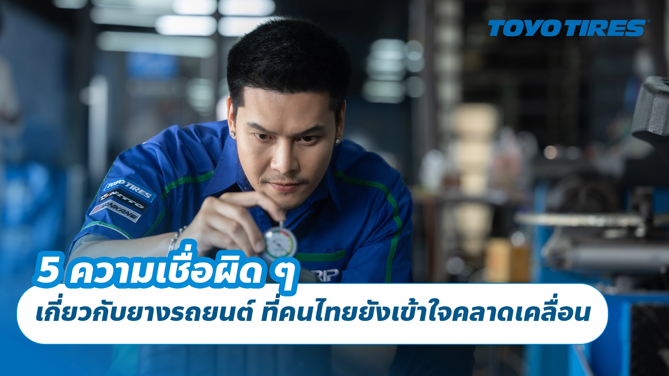5 ความเชื่อผิด ๆ เกี่ยวกับยางรถยนต์ ที่คนไทยยังเข้าใจคลาดเคลื่อน