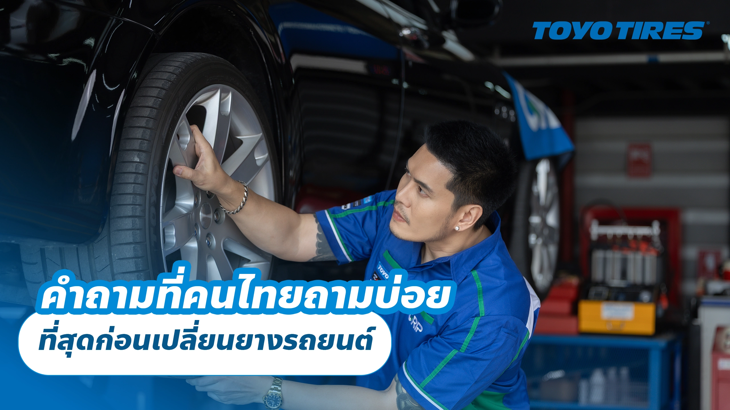 คำถามที่คนไทยถามบ่อย ที่สุดก่อนเปลี่ยนยางรถยนต์